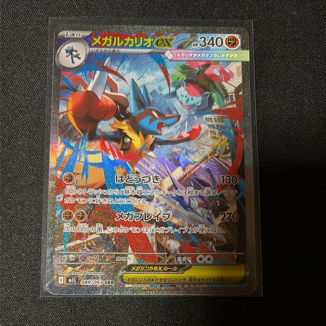 PSA10メガルカリオex SAR M1L 088/063拡張パックメガブレイブ PSA10】メガルカリオex SAR [M1L 088/063](拡張パック「メガブレイブ