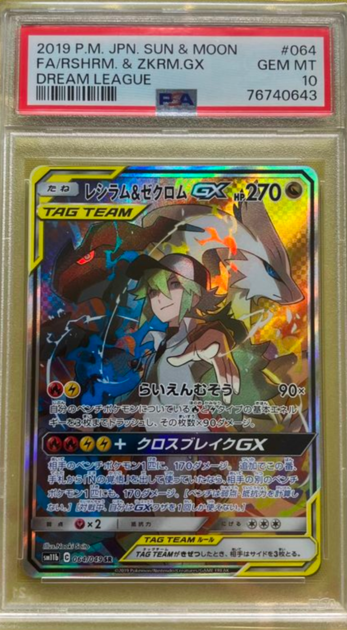 レシラム&ゼクロムGX (N) SR :SA [SM11b 064/049](強化拡張パック「ドリームリーグ」)