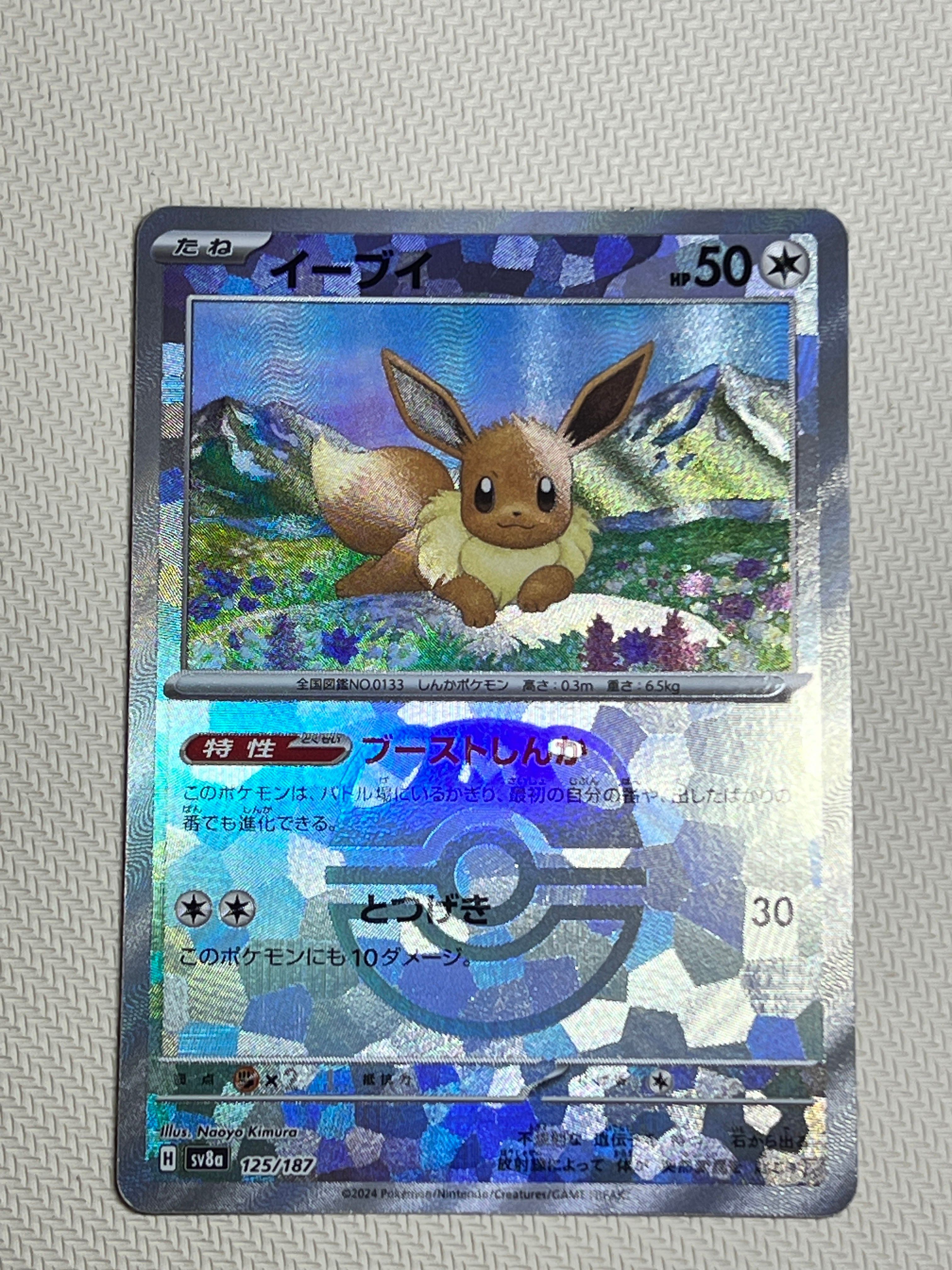 イーブイ :マスターボールミラー [SV8a 125/187](ハイクラスパック「テラスタルフェスex」)