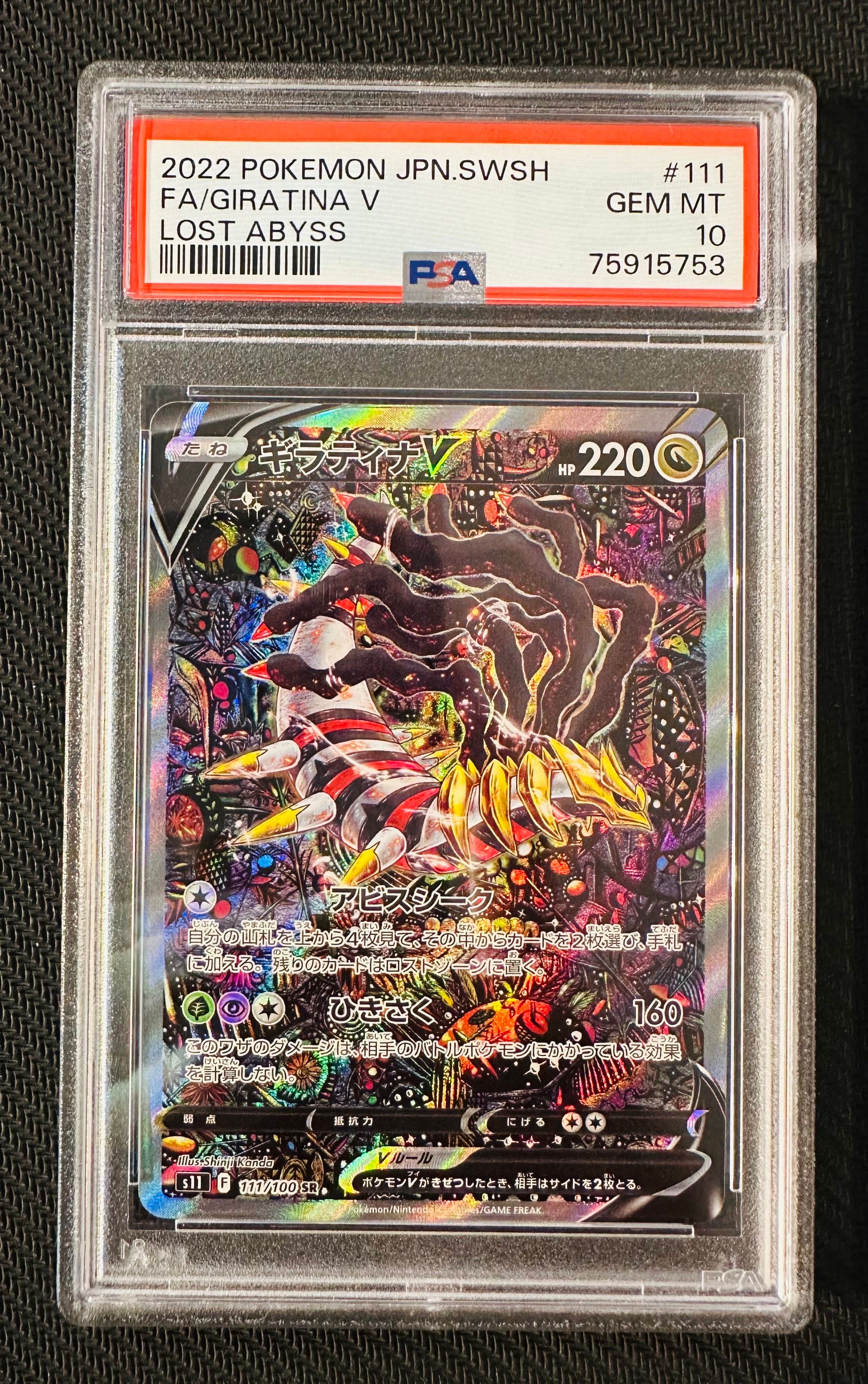 ギラティナV SR: SA[S11 111/100](拡張パック「ロストアビス」)