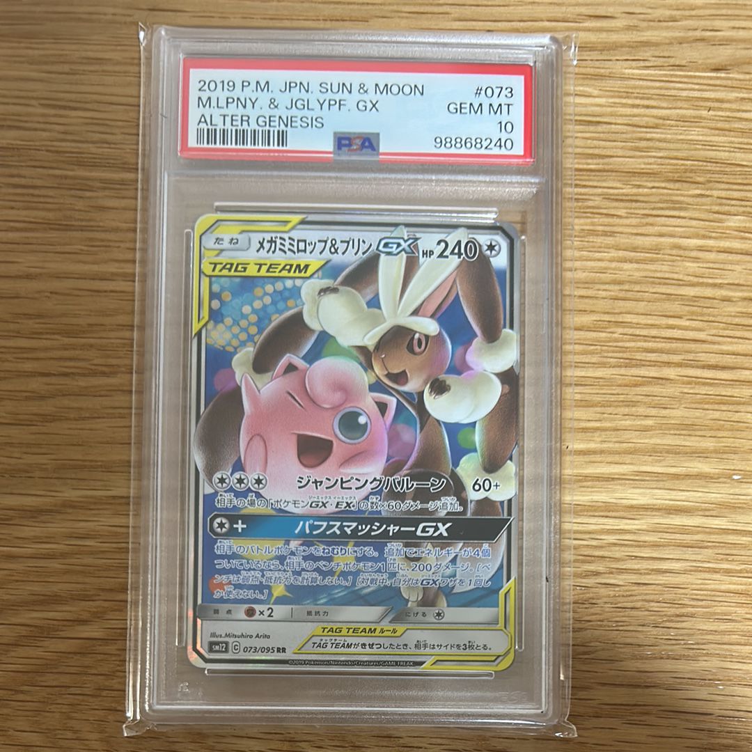 メガミミロップ&プリンGX RR [SM12 073/095](拡張パック「オルタージェネシス」)