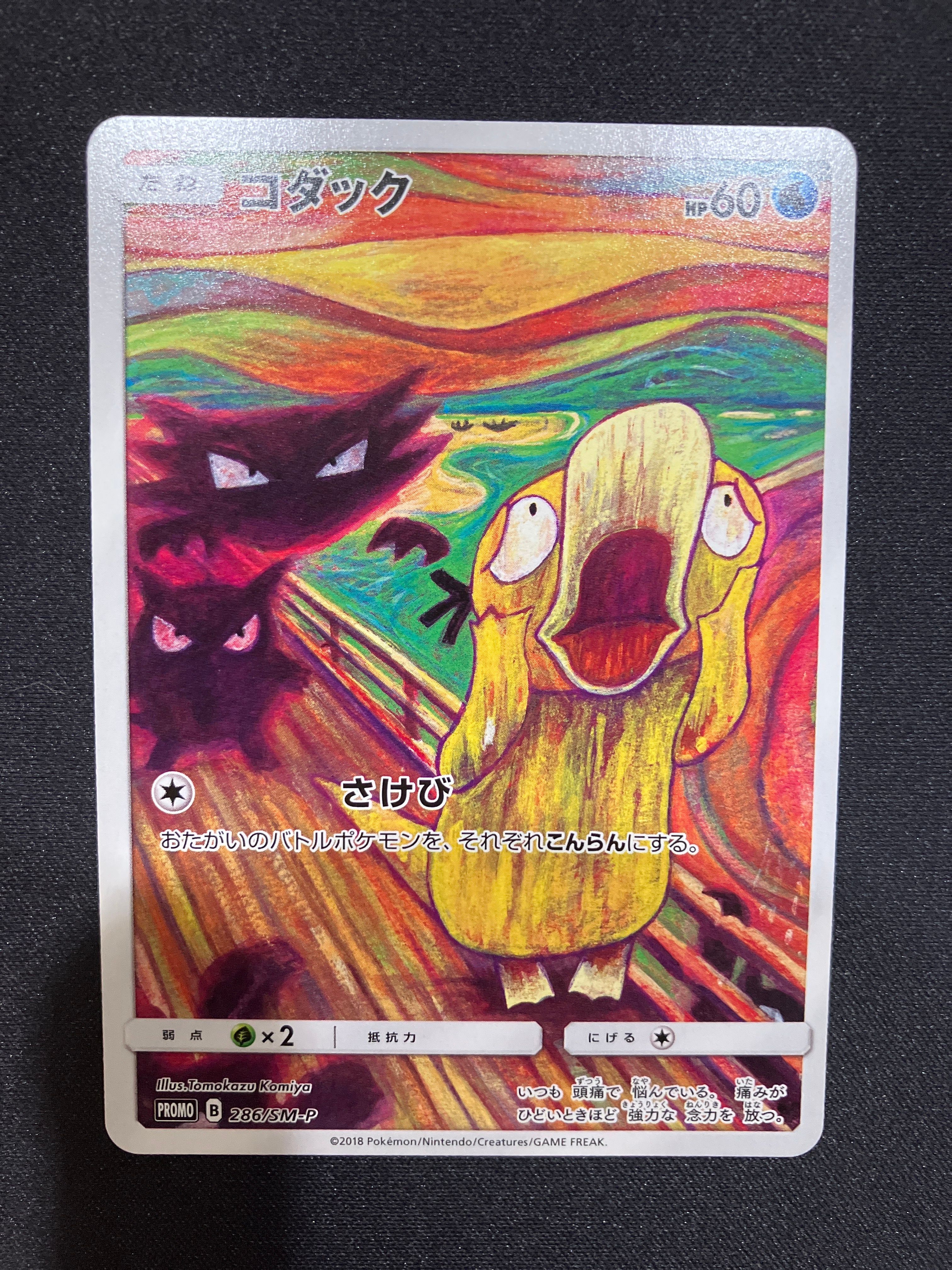 コダック ムンク展: プロモ[286 SM-P](プロモーションカード「SM-P」)