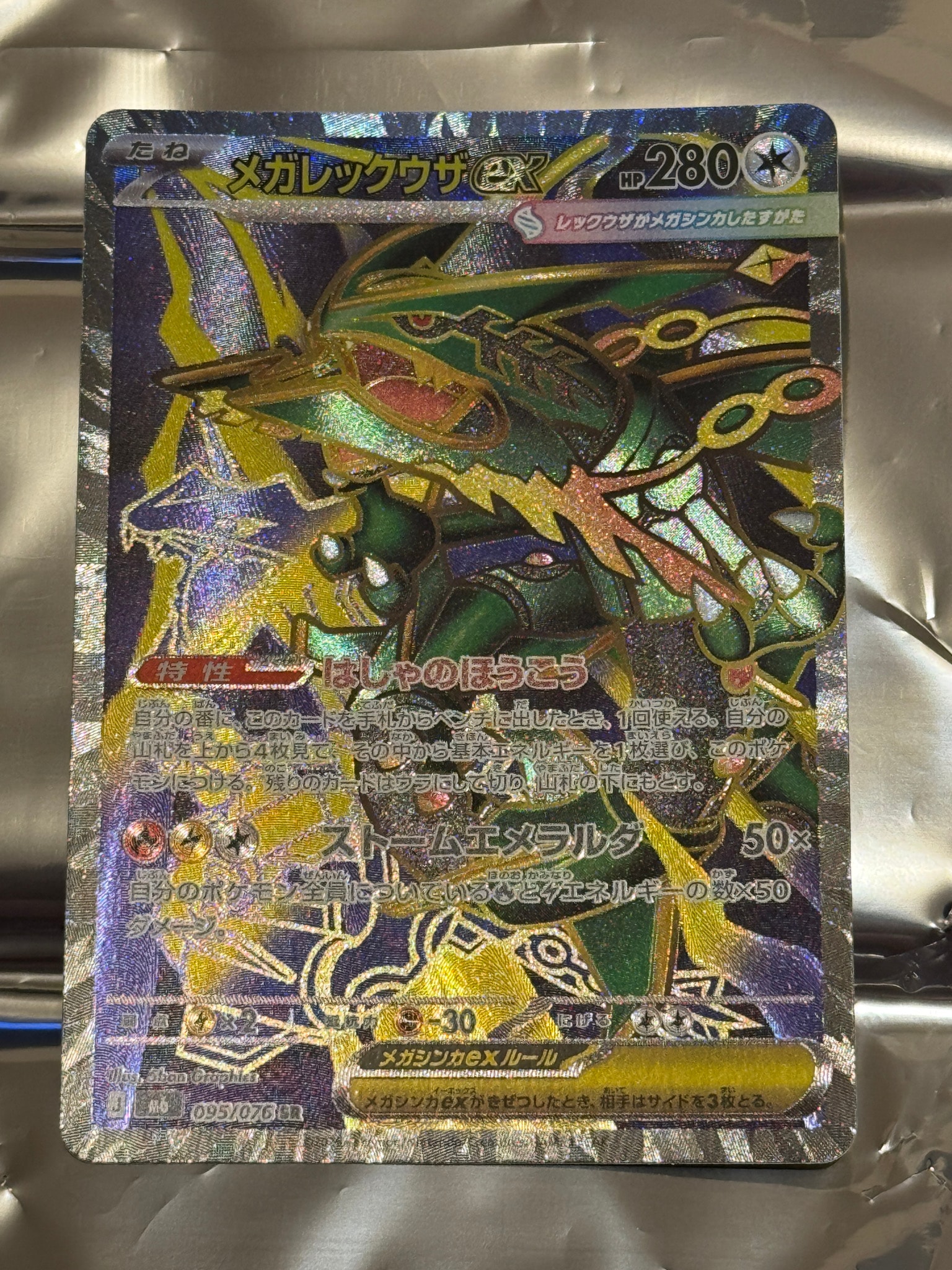 メガレックウザex SR [M6 095/076](拡張パック「ストームエメラルダ」)