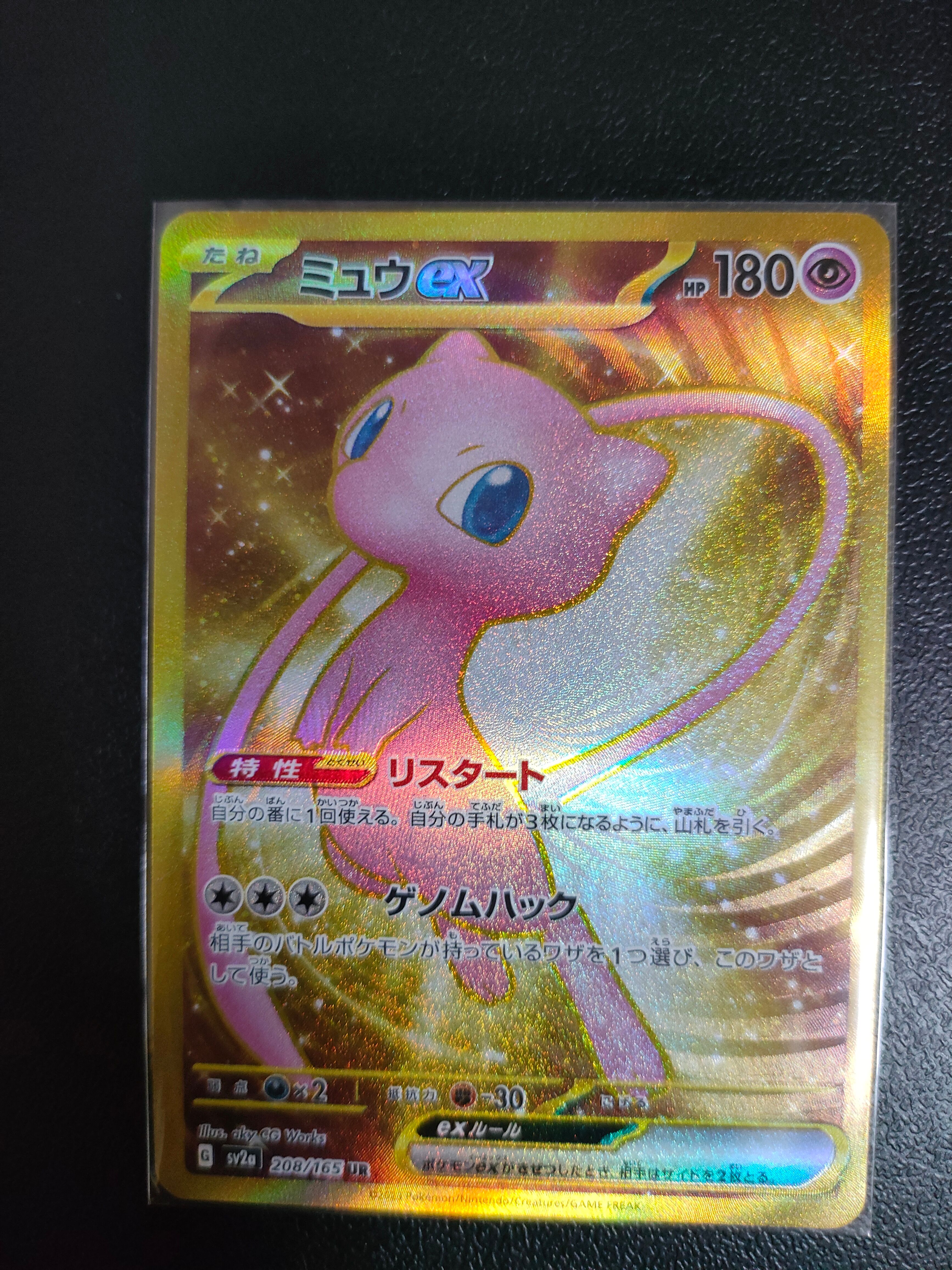 ミュウex UR[SV2a 208/165](強化拡張パック「ポケモンカード151」)