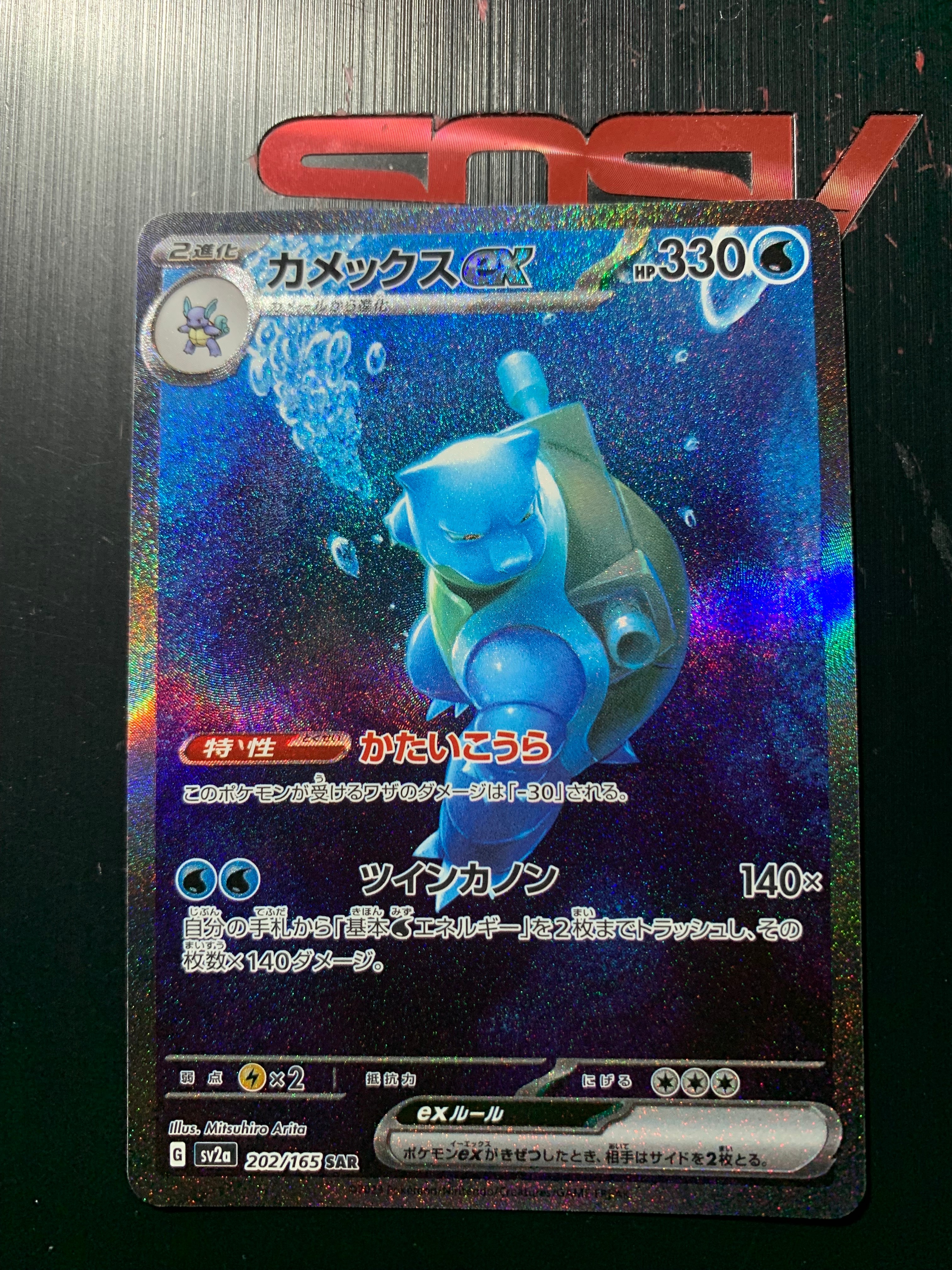 カメックスex SAR[SV2a 202/165](強化拡張パック「ポケモンカード151」)