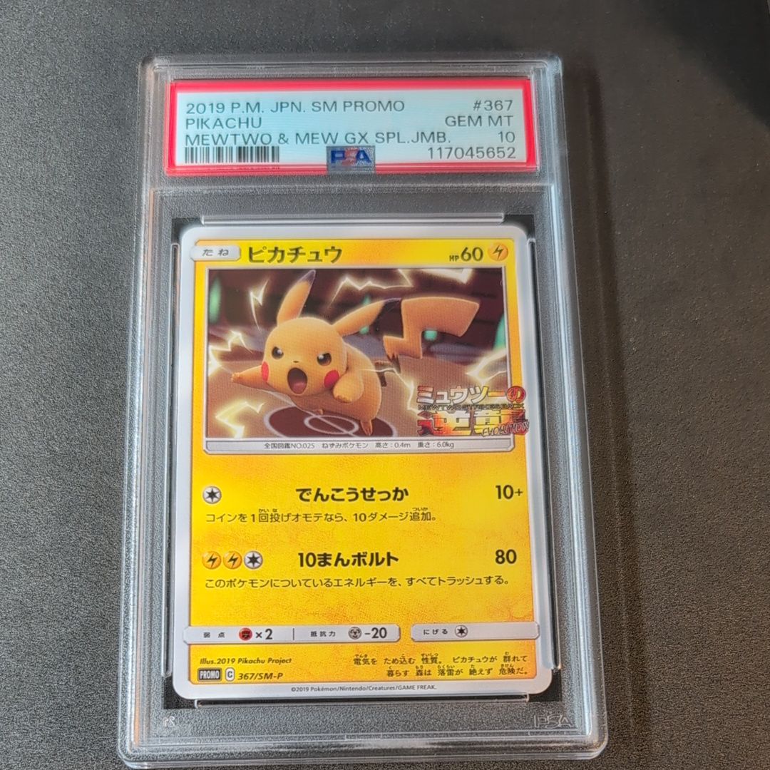 ピカチュウ P [SM-P 367](プロモーションカード「スペシャルジャンボカードパック ミュウツー&ミュウGX」)