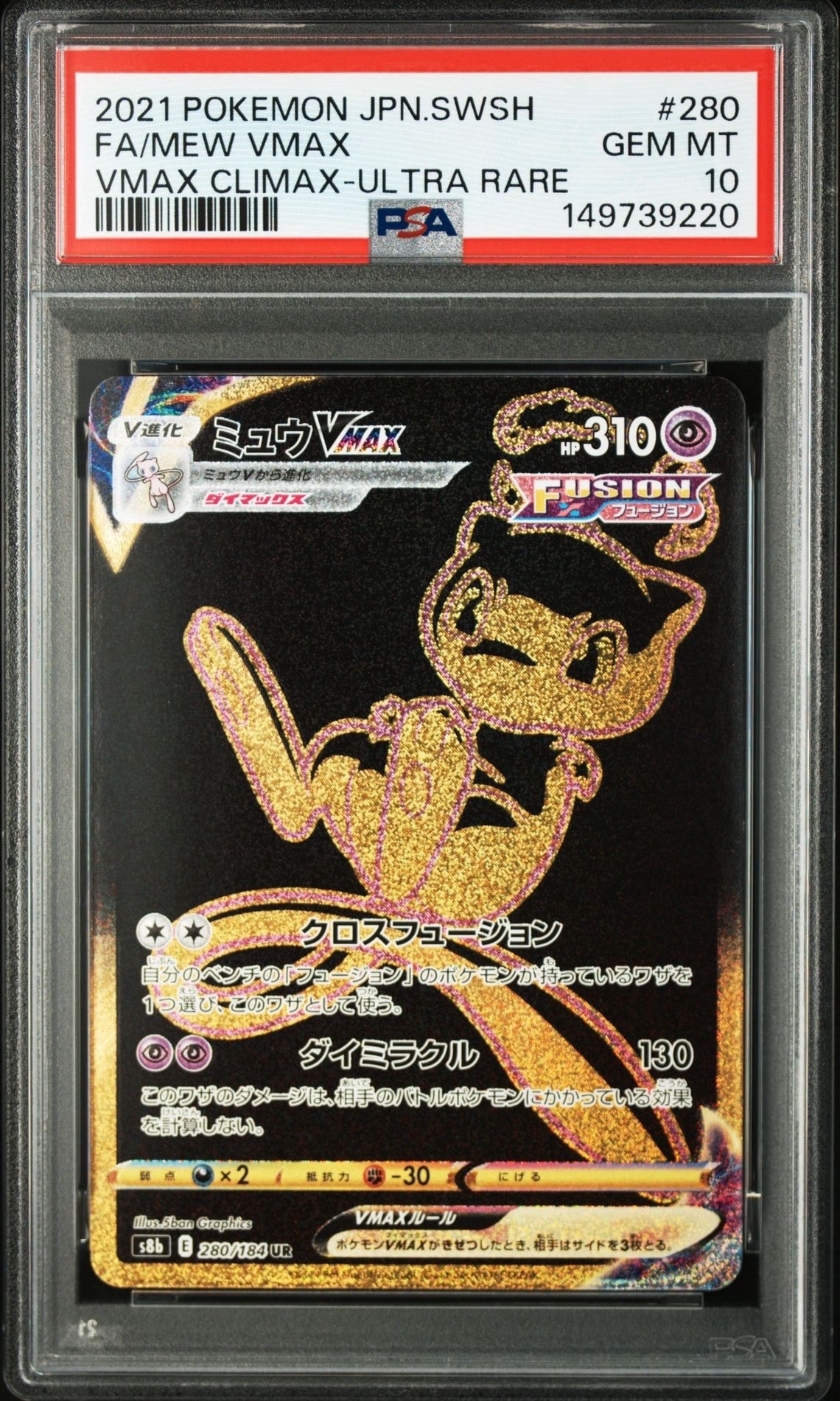 ミュウVMAX UR[S8b 280/184](ハイクラスパック「VMAXクライマックス