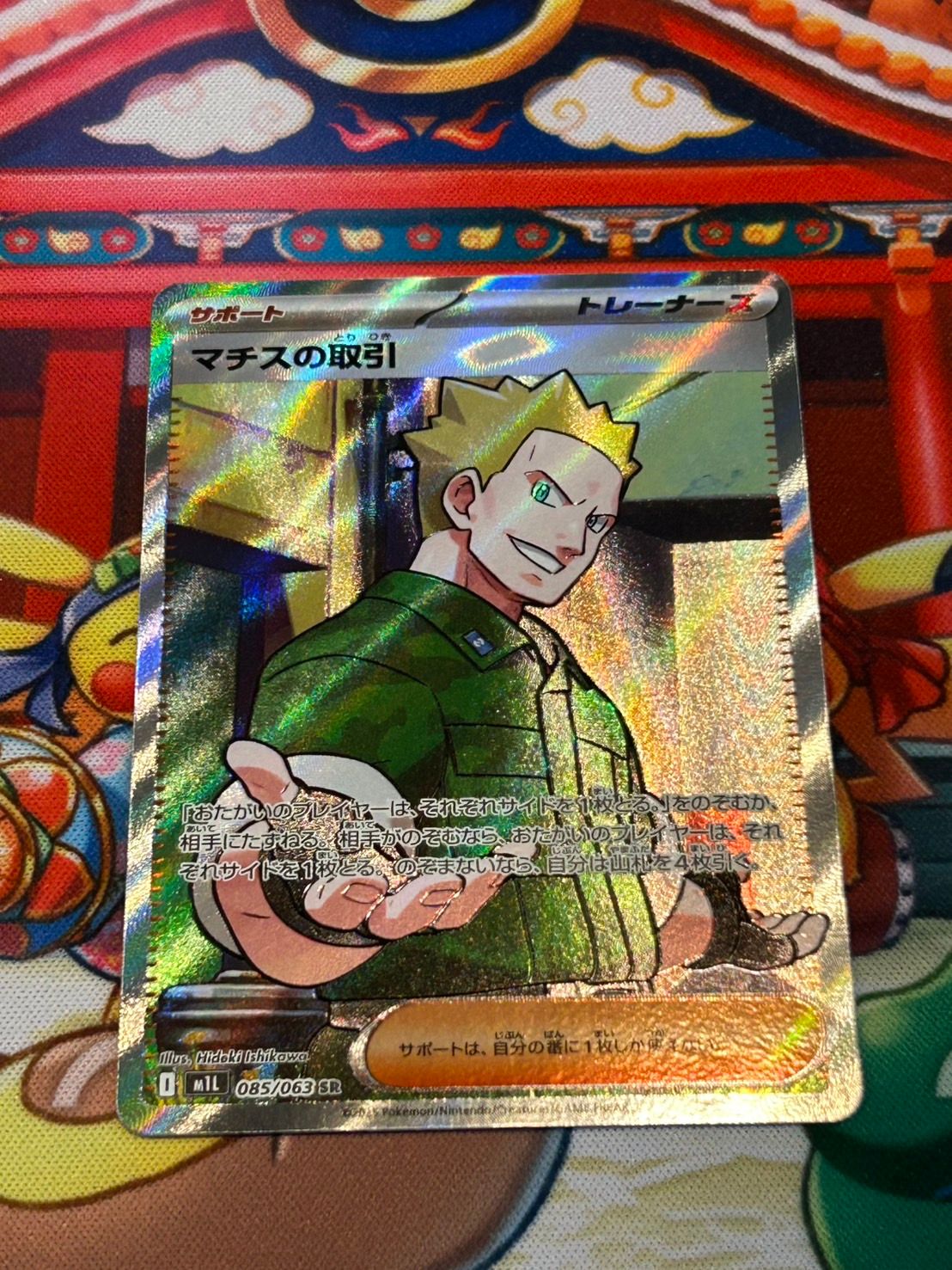 マチスの取引 SR [M1L 085/063](拡張パック「メガブレイブ」)
