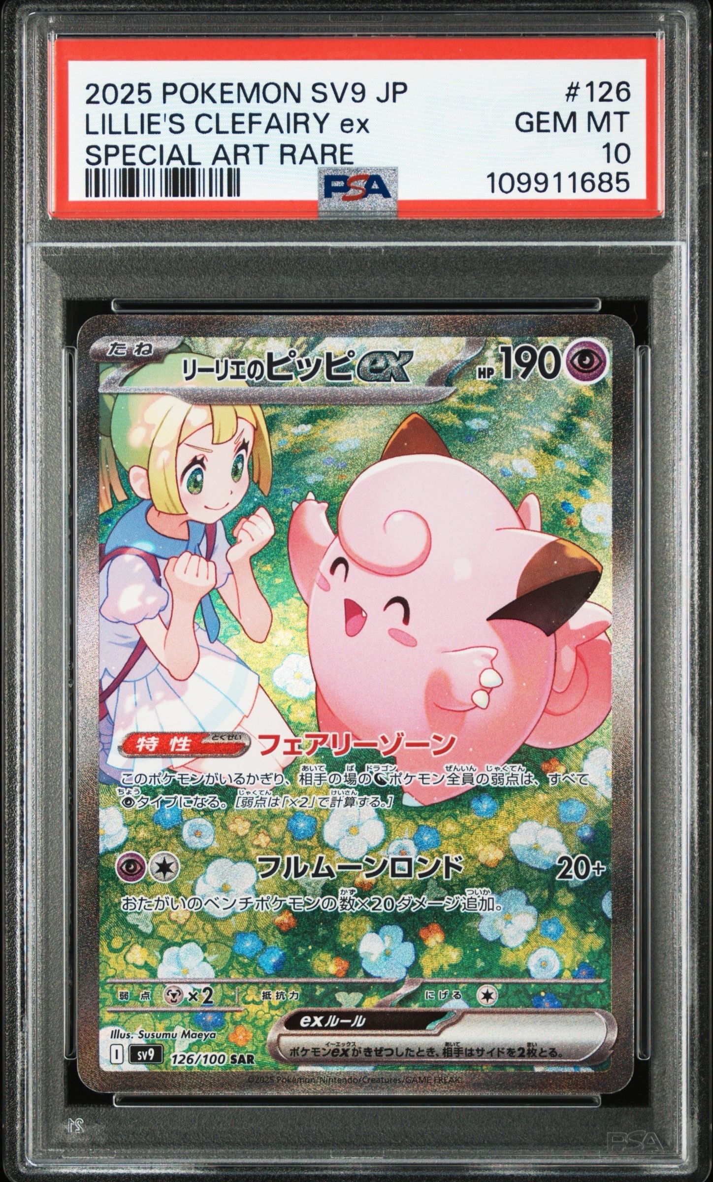 リーリエのピッピex SAR [SV9 126/100](拡張パック「バトルパートナーズ」)