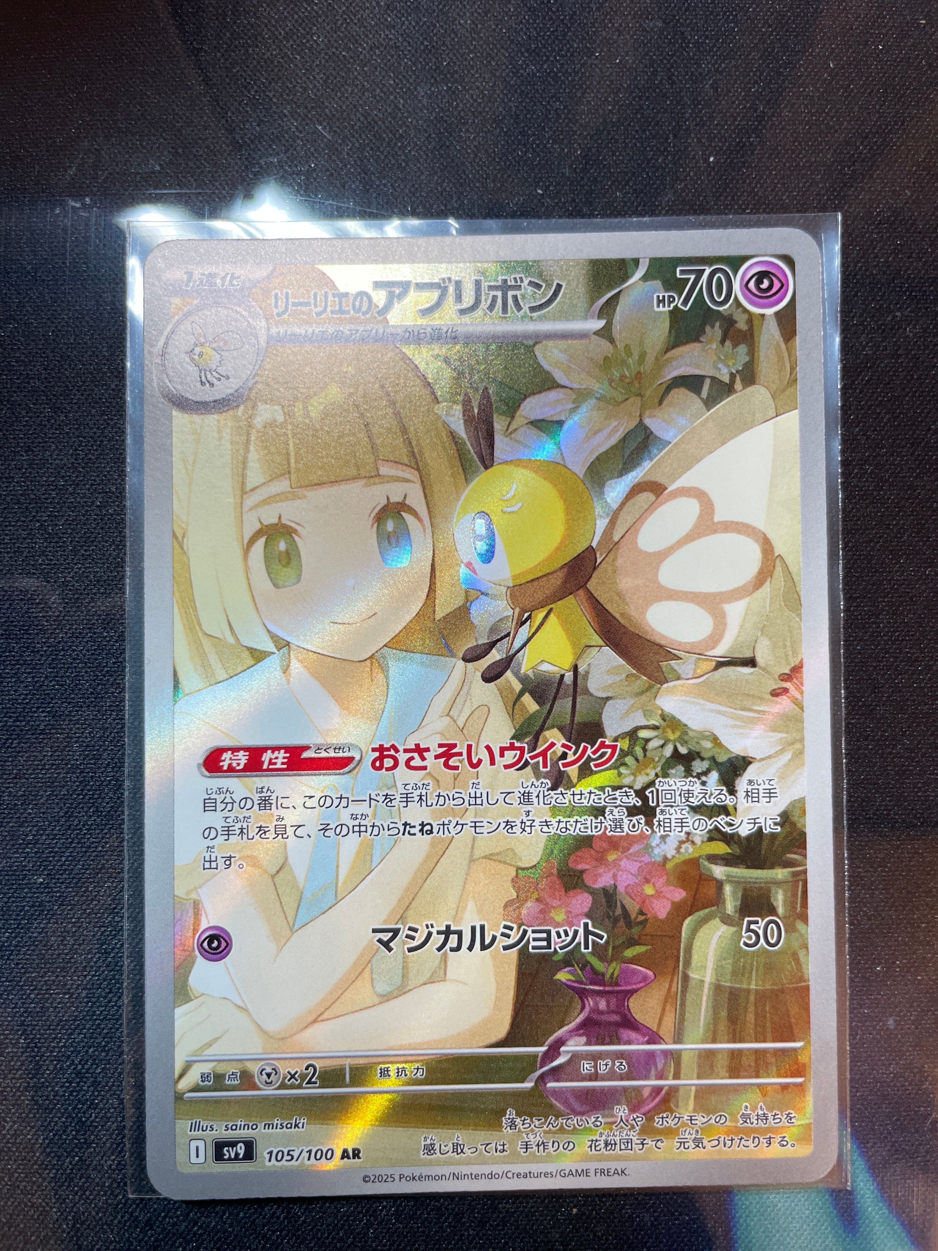 リーリエのアブリボン AR [SV9 105/100](拡張パック「バトルパートナーズ」)