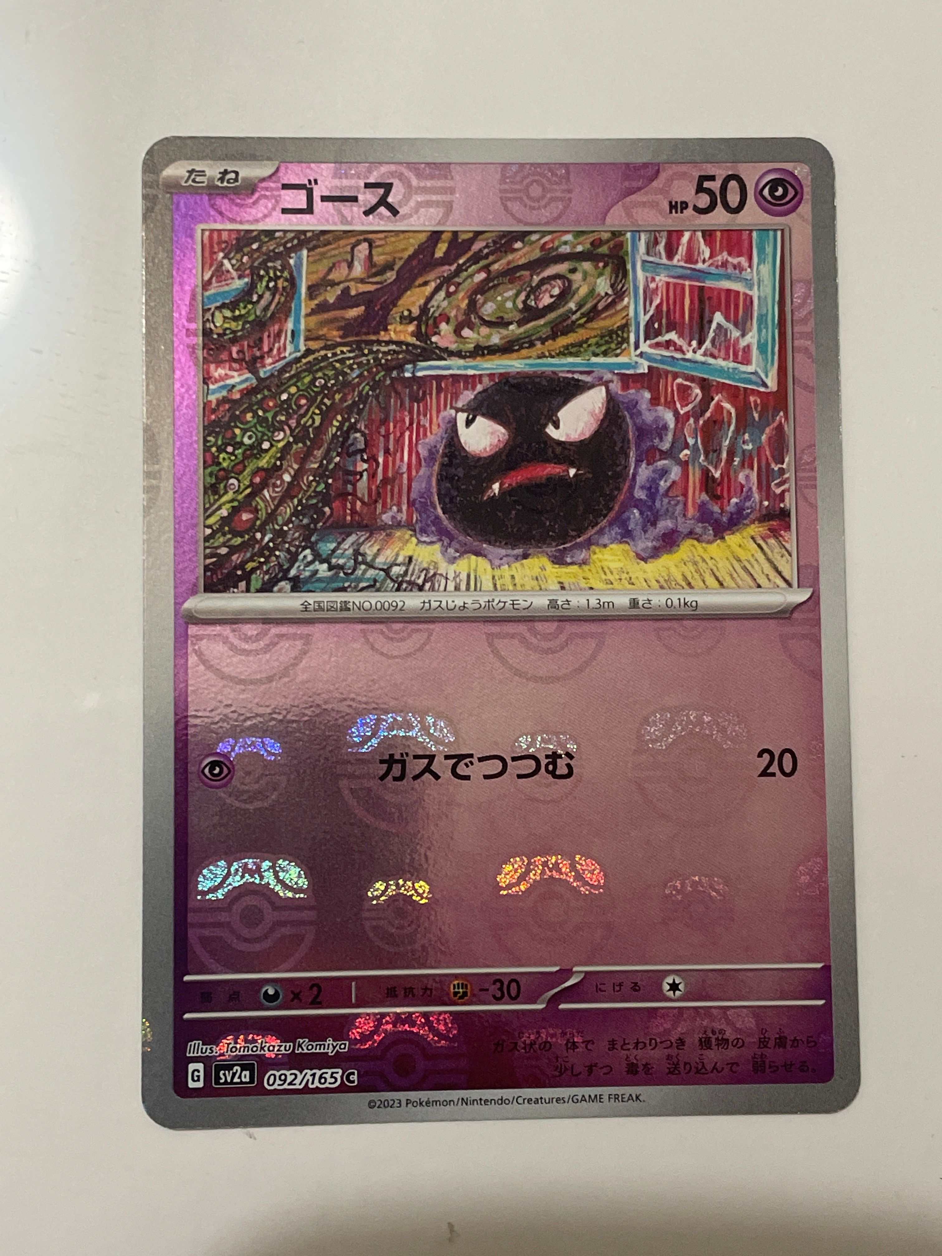 ゴース C: マスターボールミラー[SV2a 092/165](強化拡張パック「ポケモンカード151」)