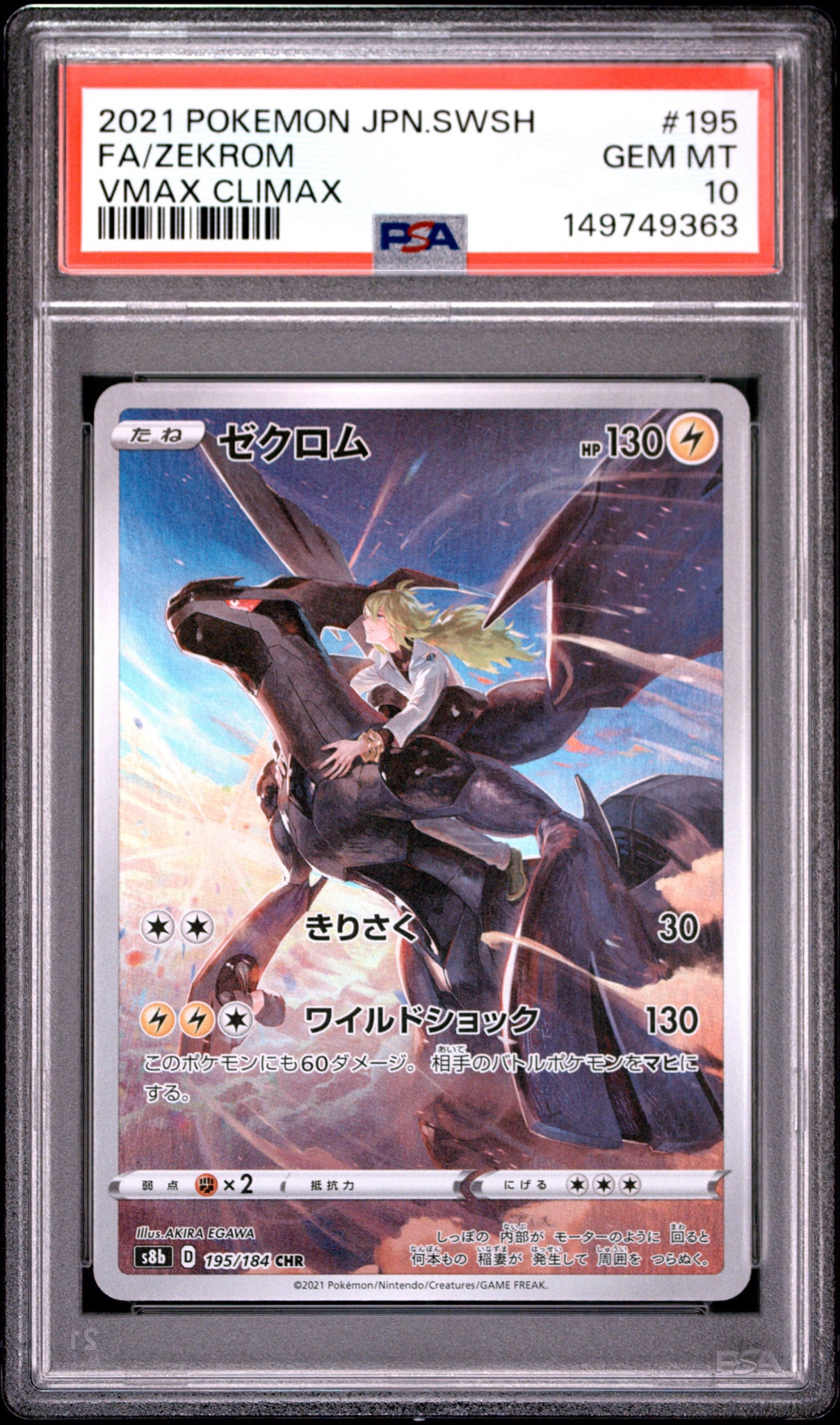 ゼクロム (N) CHR[s8b 195/184](ハイクラスパック「VMAXクライマックス