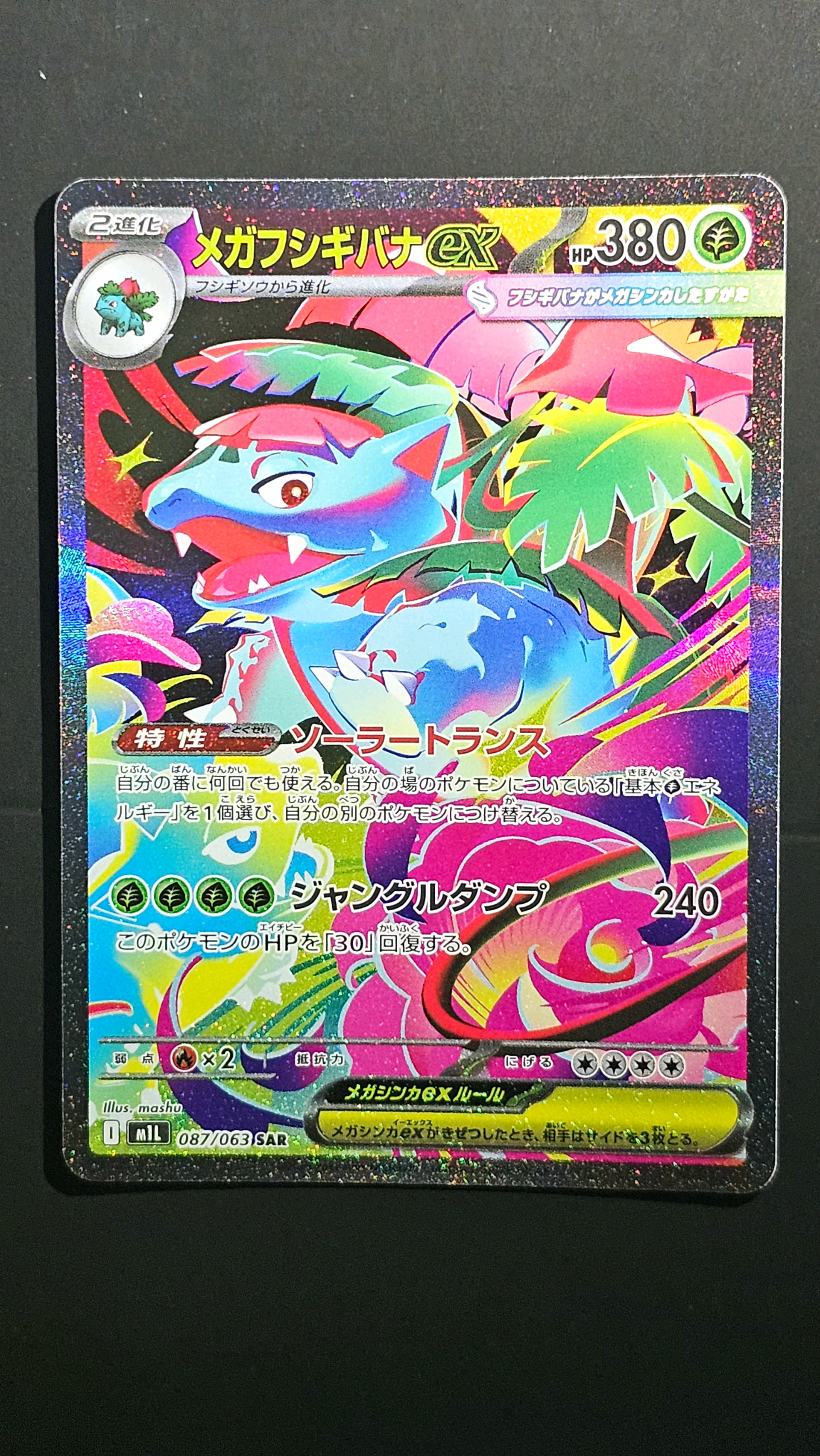 メガフシギバナex SAR [M1L 087/063](拡張パック「メガブレイブ」)