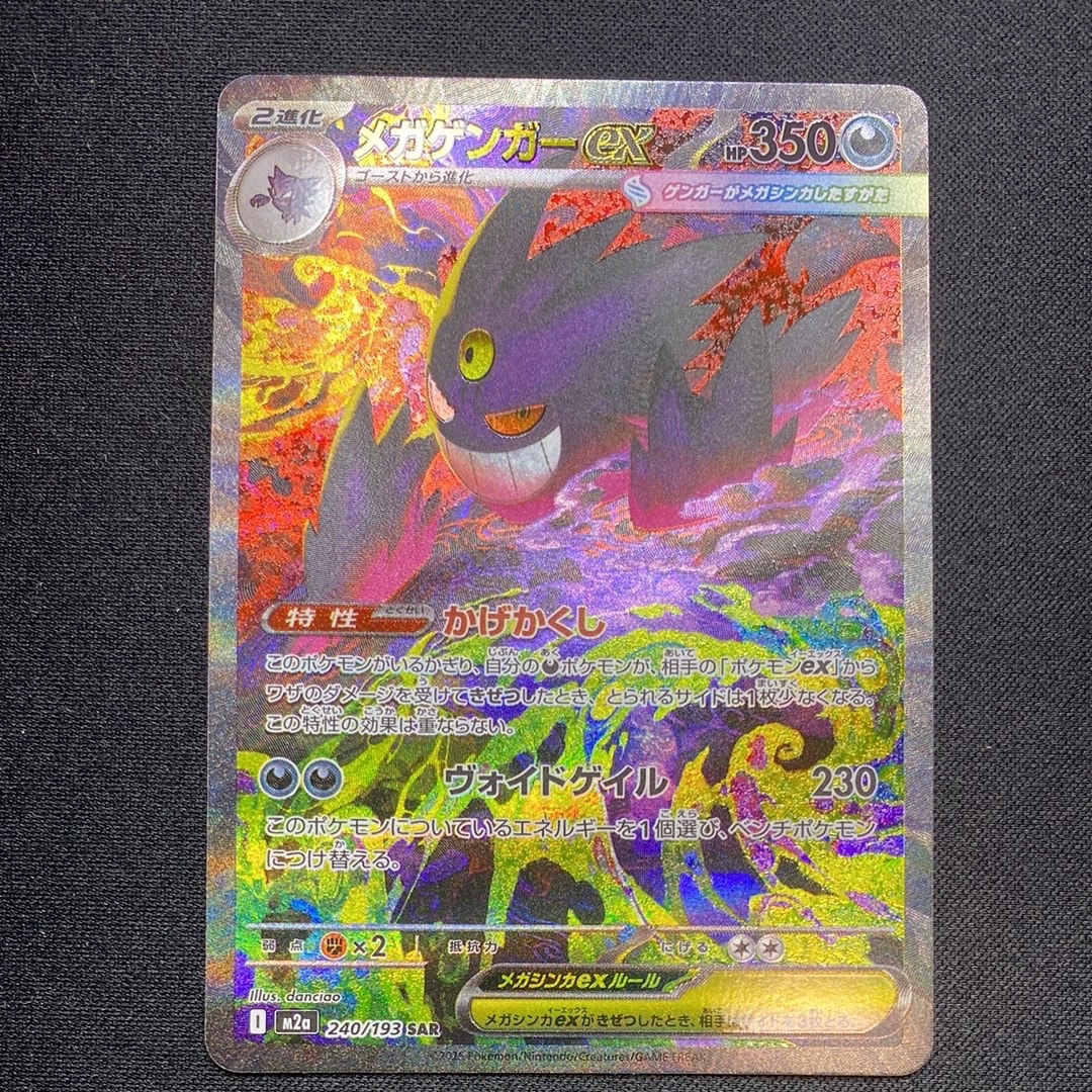 メガゲンガーex SAR [M2a 240/193](ハイクラスパック「MEGAドリームex」)
