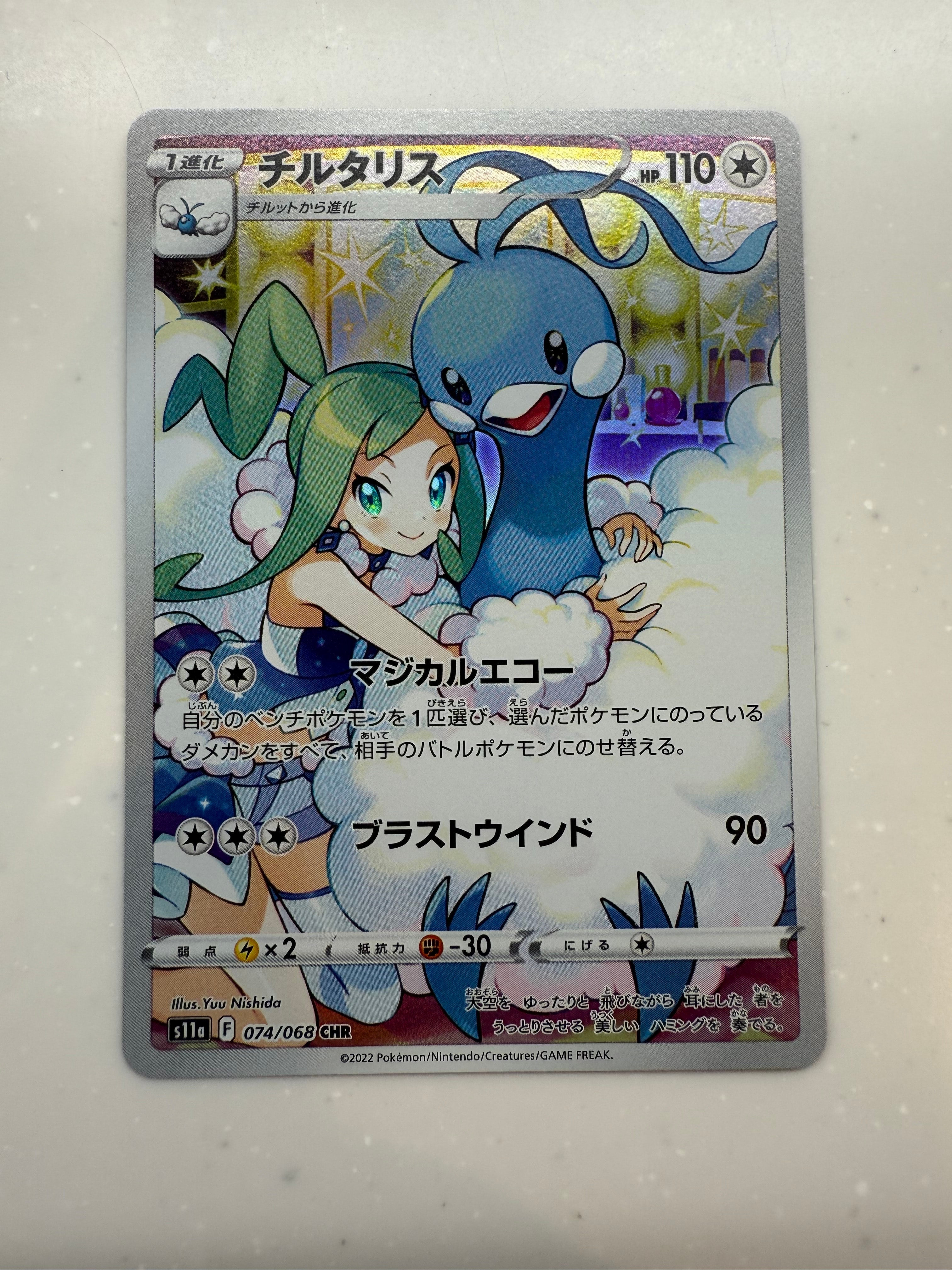 チルタリス CHR [s11a 074/068](強化拡張パック『白熱のアルカナ』)