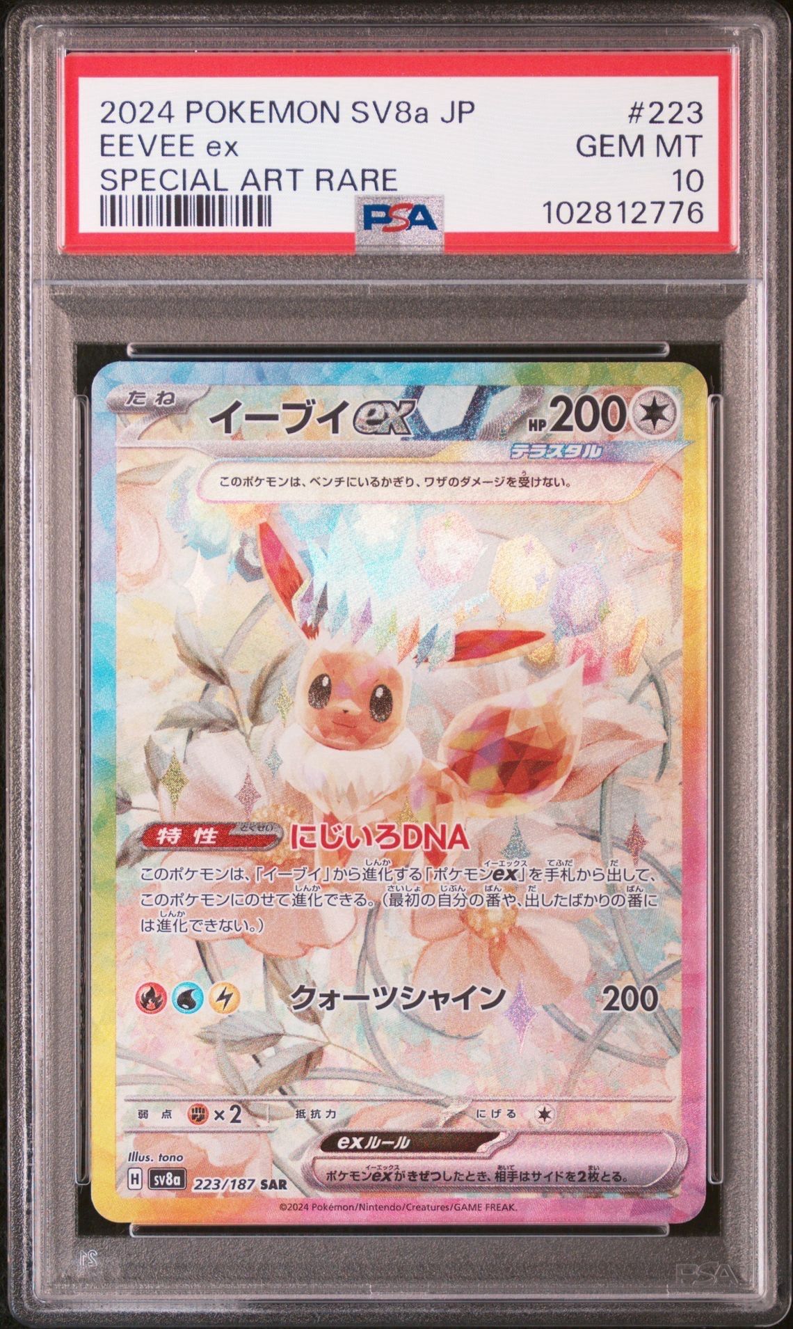 イーブイex SAR [SV8a 223/187](ハイクラスパック「テラスタルフェスex」)