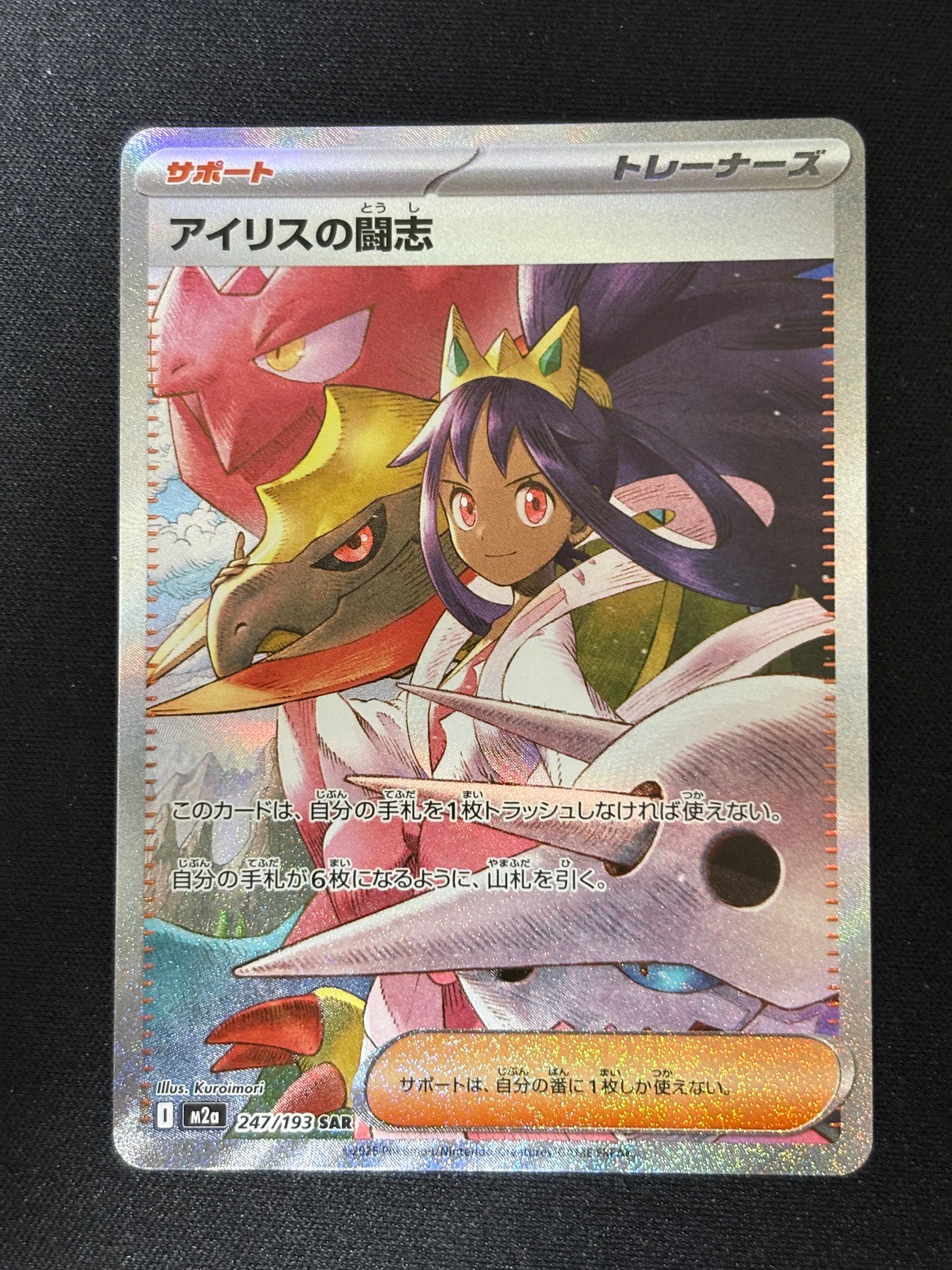 状態A】アイリスの闘志 SAR [M2a 247/193](ハイクラスパック「MEGA