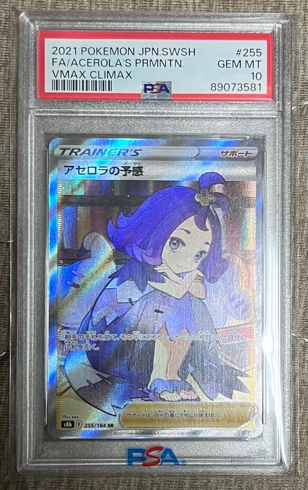 アセロラの予感 SR[S8b 255/184](ハイクラスパック「VMAXクライマックス」)
