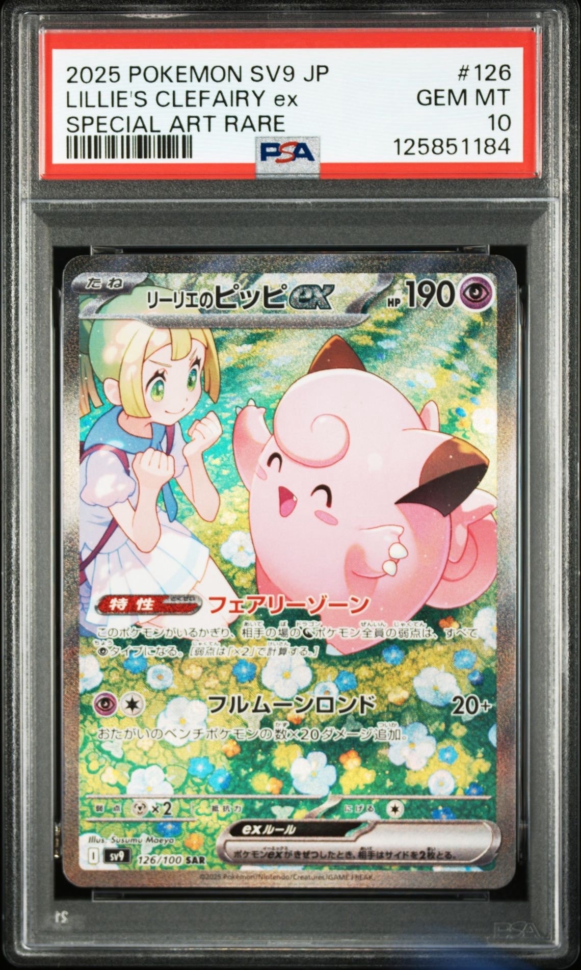 リーリエのピッピex SAR [SV9 126/100](拡張パック「バトルパートナーズ」)