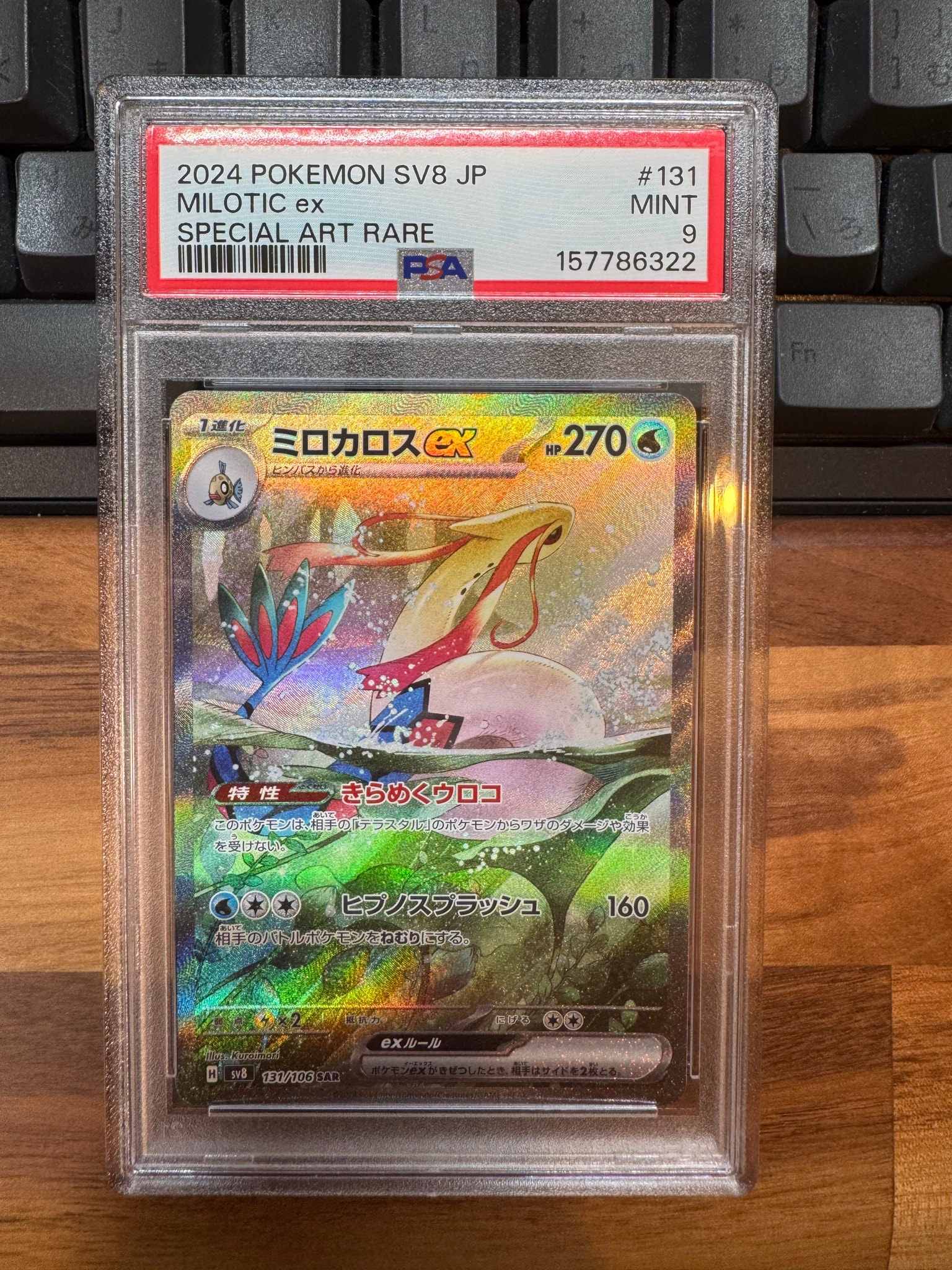 PSA10】ミロカロスex SAR [SV8 131/106](拡張パック「超電ブレイカー