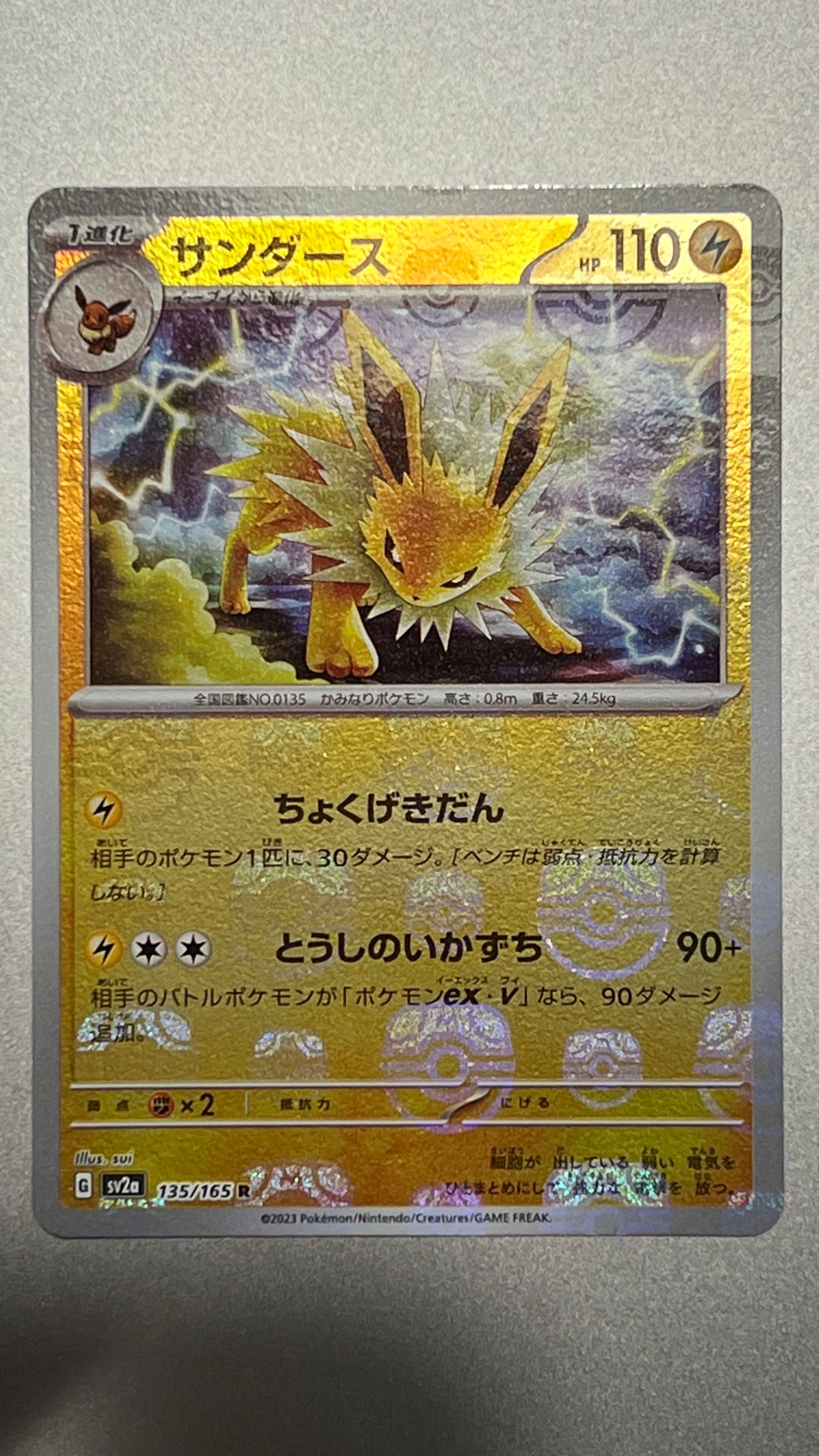 サンダース R: マスターボールミラー[SV2a 135/165](強化拡張パック「ポケモンカード151」)