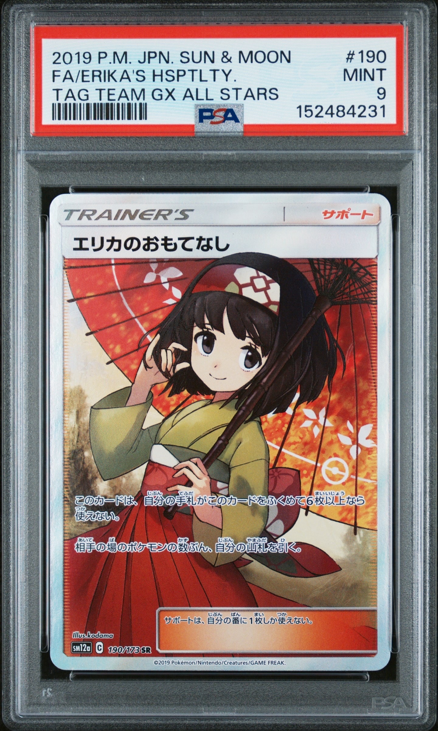 エリカのおもてなし SR[SM12a 190/173](ハイクラスパック「TAG TEAM GX タッグオールスターズ」)