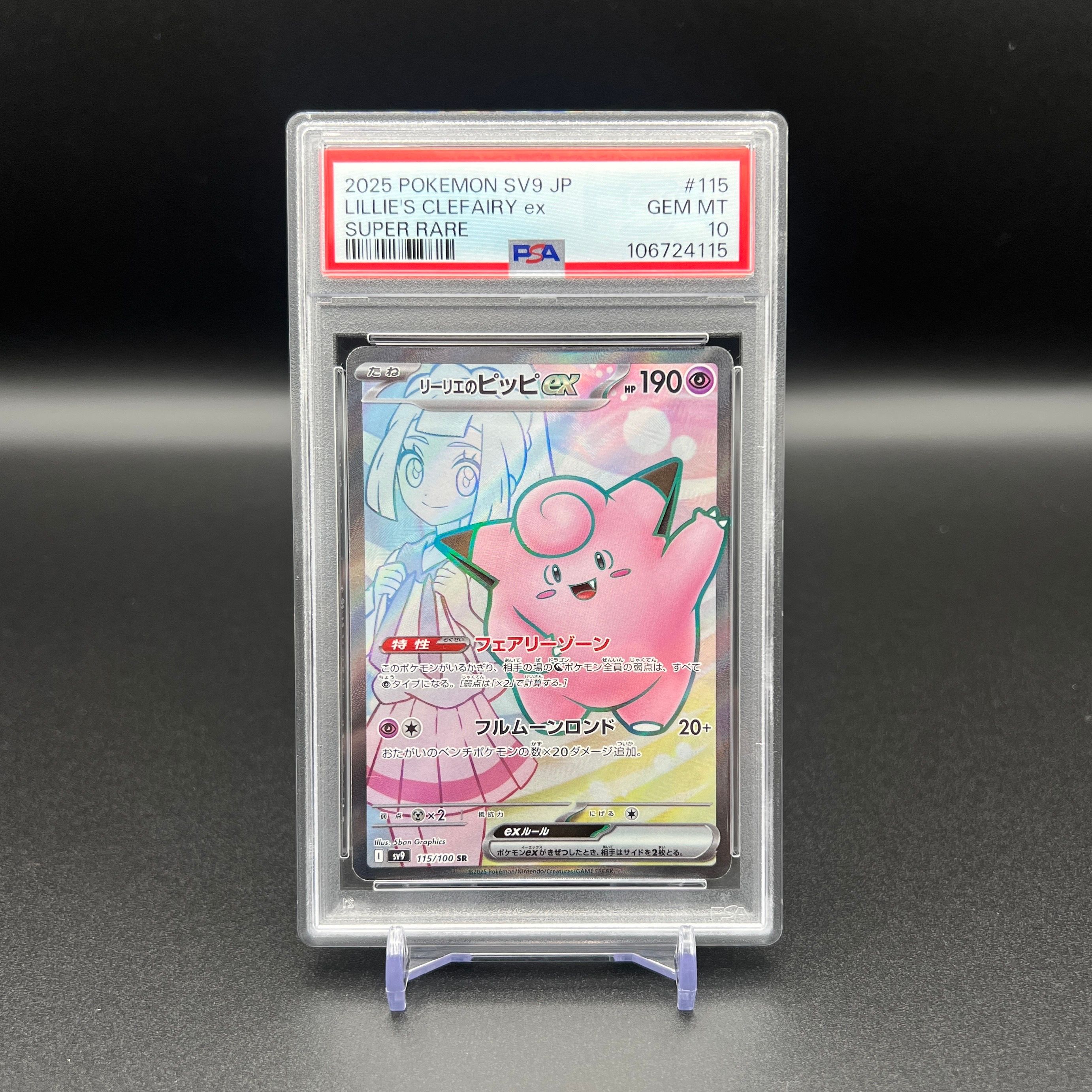 リーリエのピッピex SR [SV9 115/100](拡張パック「バトルパートナーズ」)