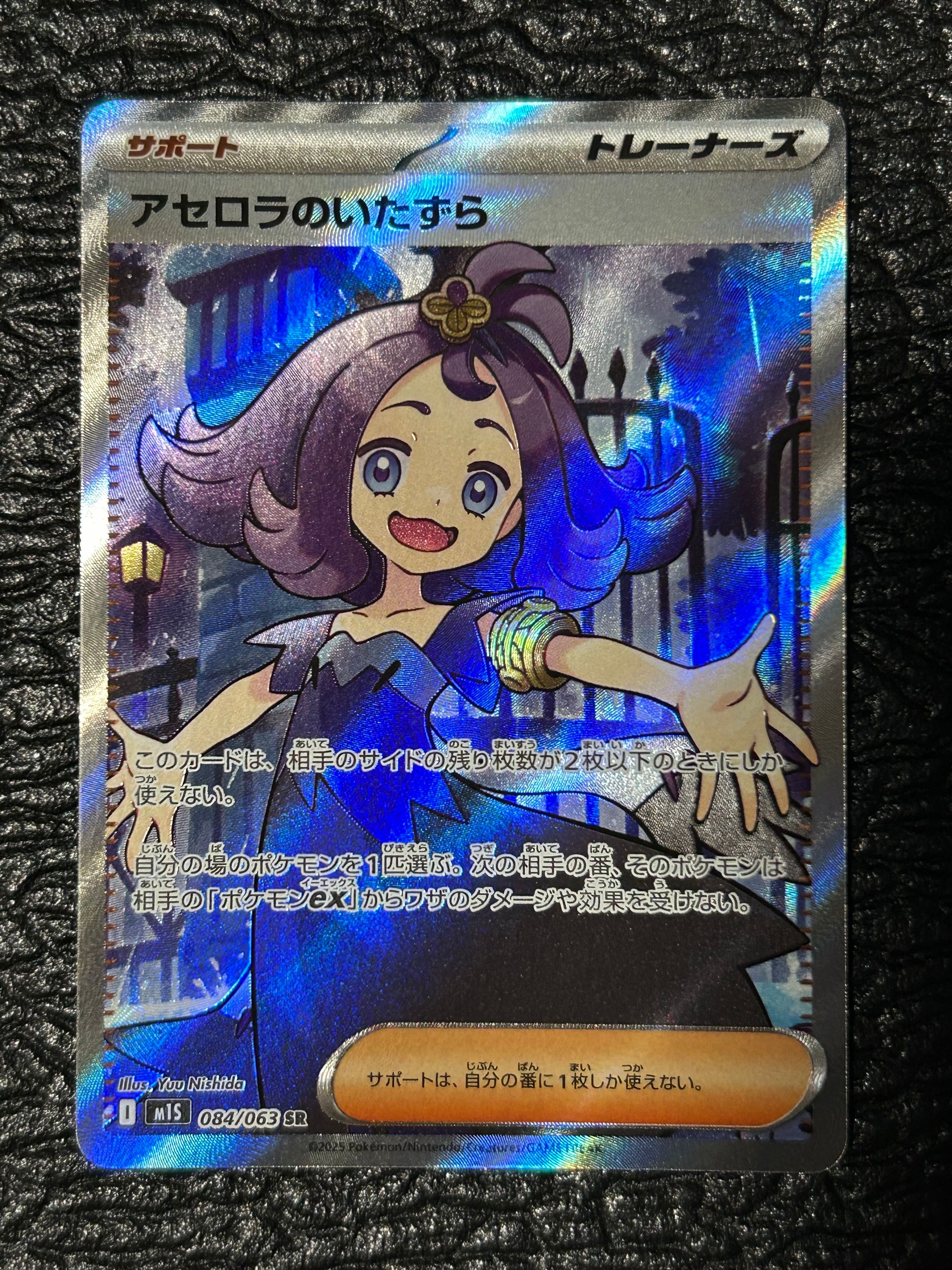 アセロラのいたずら SR [M1S 084/063](拡張パック「メガシンフォニア」)