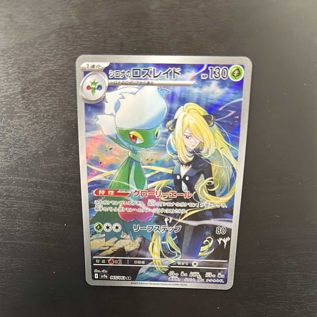 シロナのロズレイド AR [SV9a 065/063](強化拡張パック「熱風のアリーナ」)