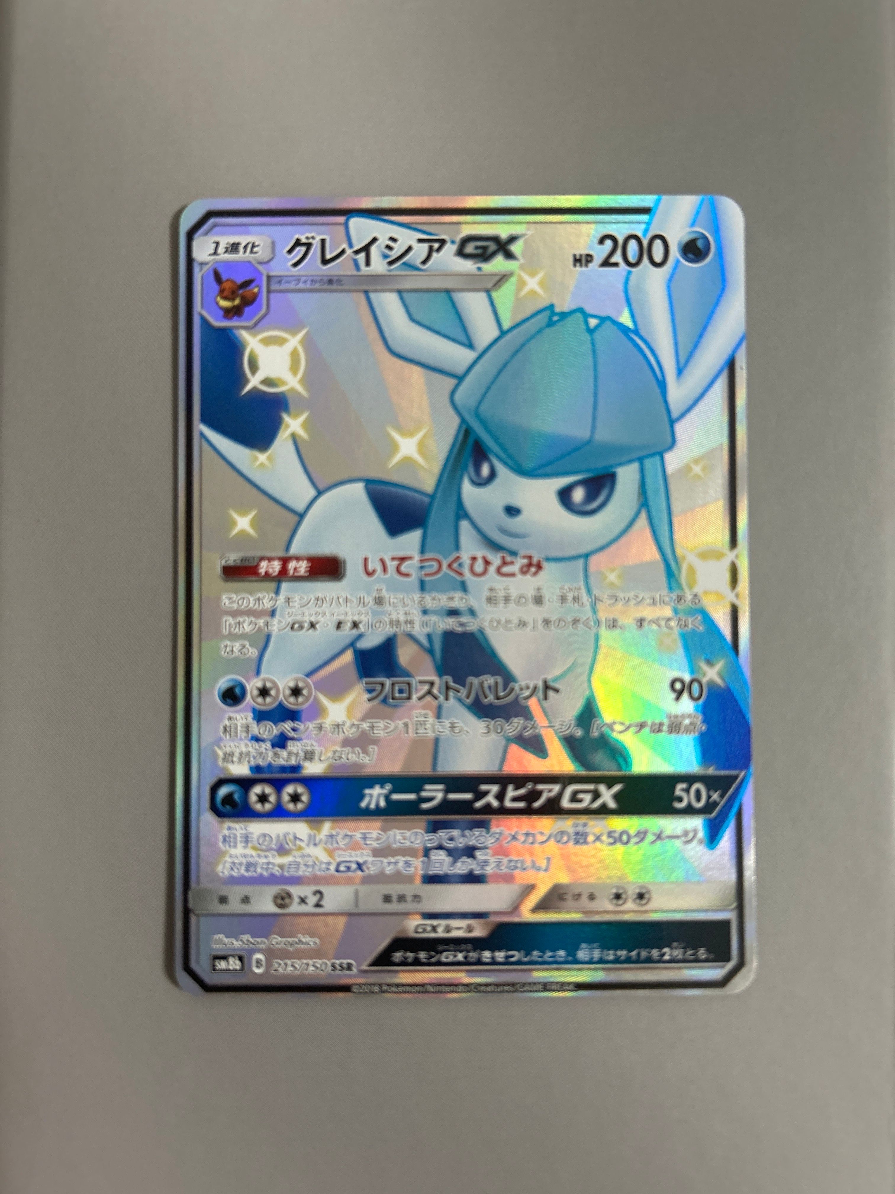 グレイシアGX SSR[SM8b 215/150](ハイクラスパック「GXウルトラシャイニー」)
