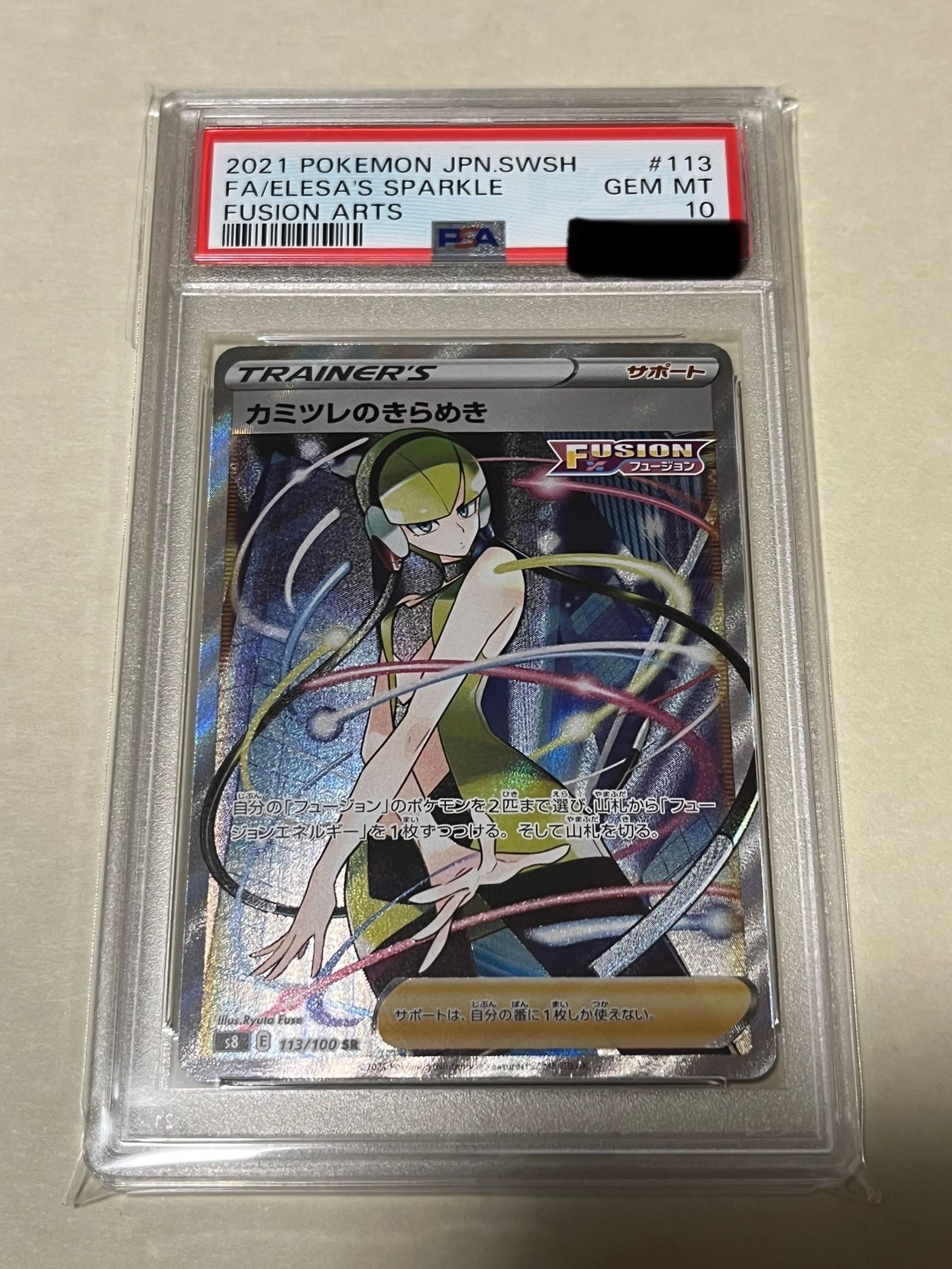 カミツレのきらめき SR[S8 113/100](拡張パック「フュージョンアーツ」)