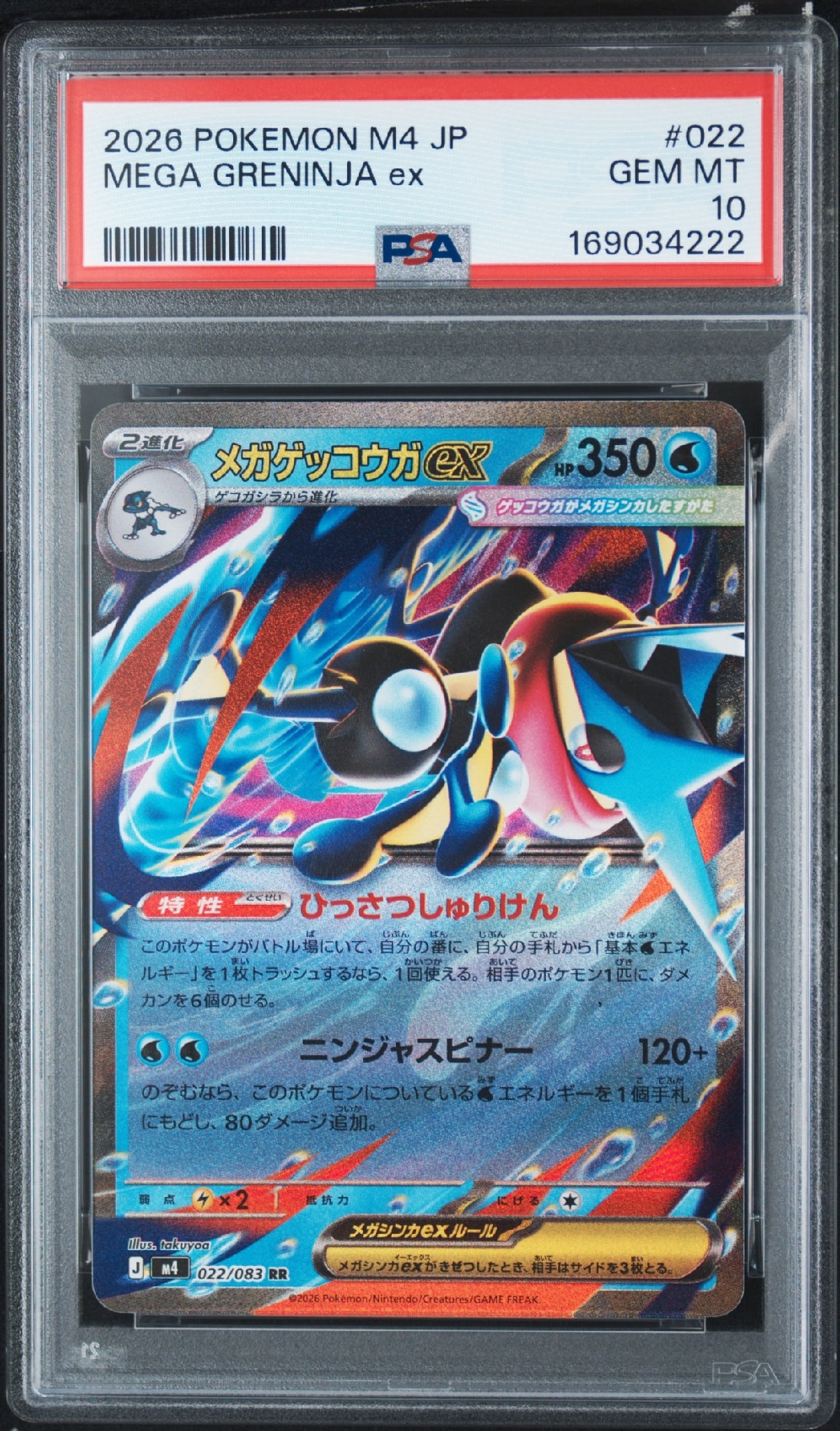 メガゲッコウガex RR [M4 022/083](拡張パック「ニンジャスピナー」)