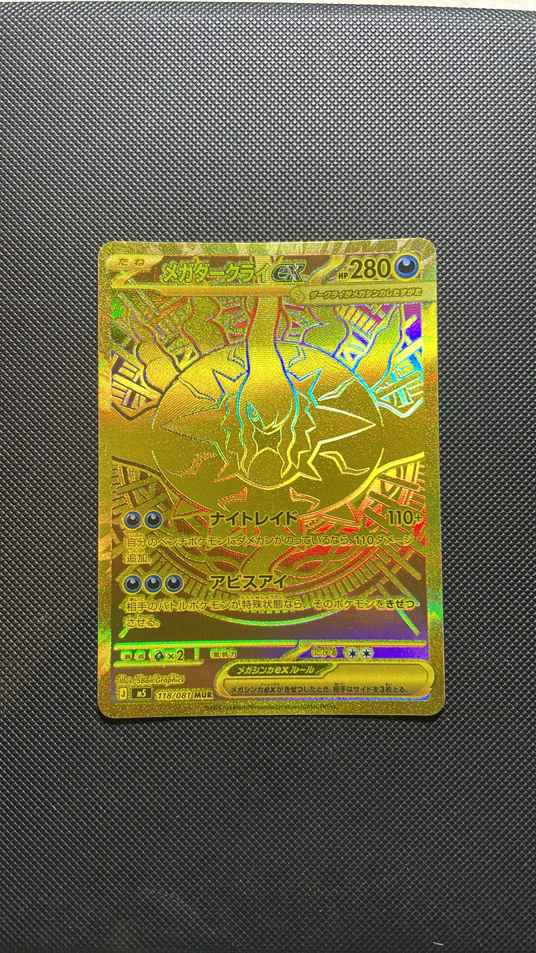 メガダークライex MUR [M5 118/081](拡張パック「アビスアイ」)