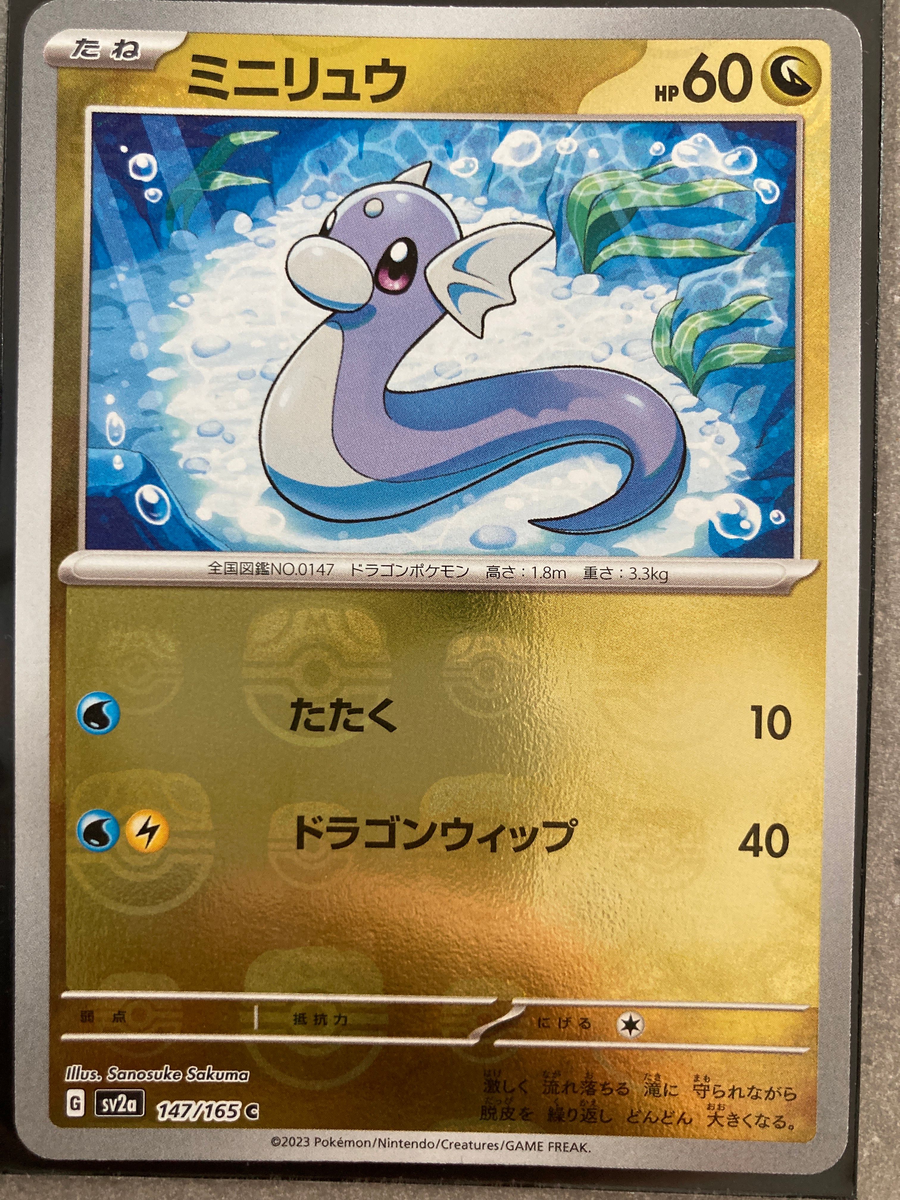 ミニリュウ C: マスターボールミラー[SV2a 147/165](強化拡張パック「ポケモンカード151」)