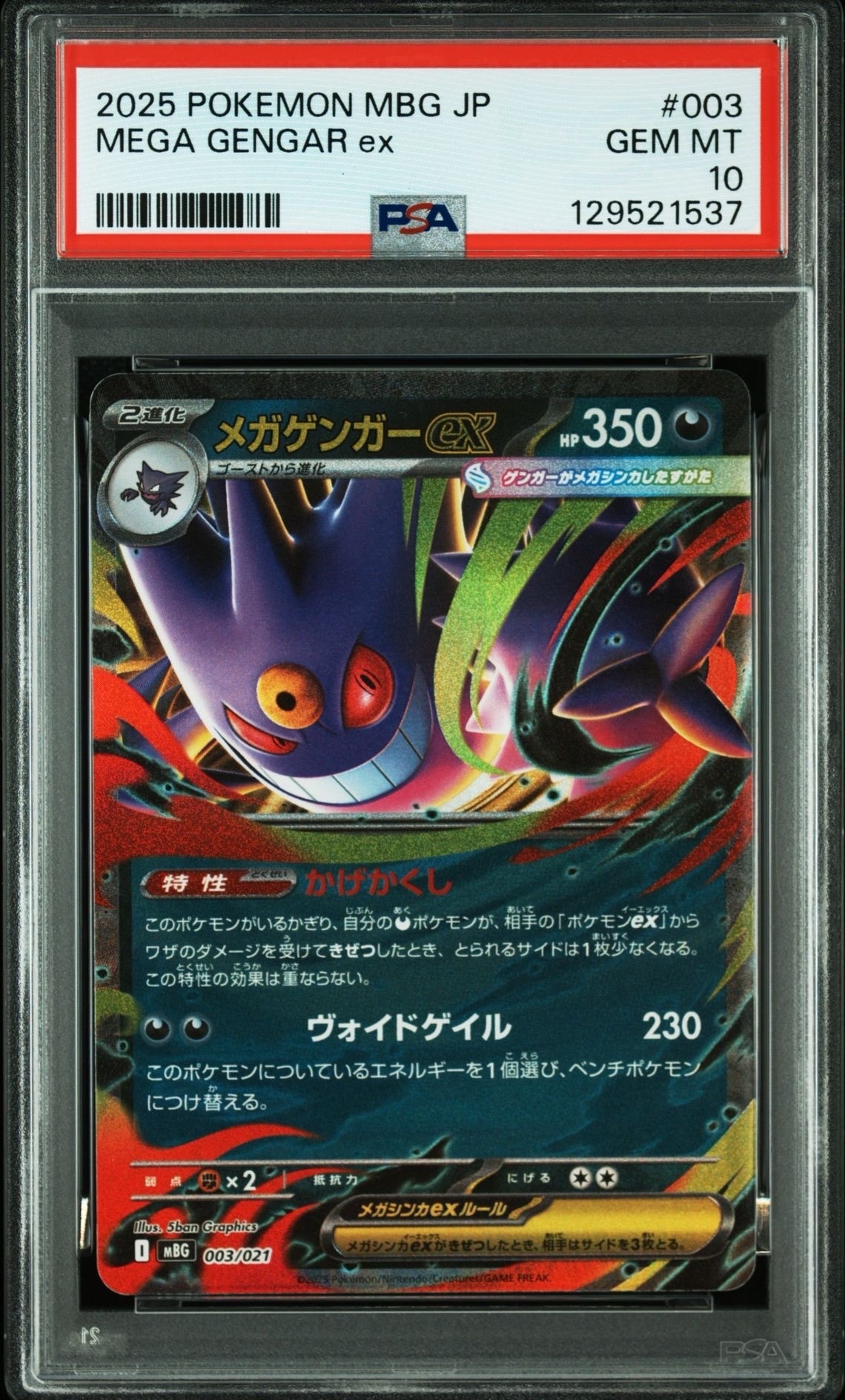 メガゲンガーex [MBG 003/021](スターターセットMEGA「メガゲンガーex」)