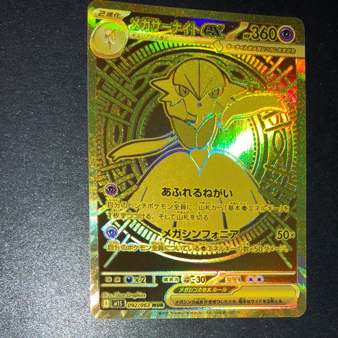メガサーナイトex MUR [M1S 092/063](拡張パック「メガシンフォニア」)
