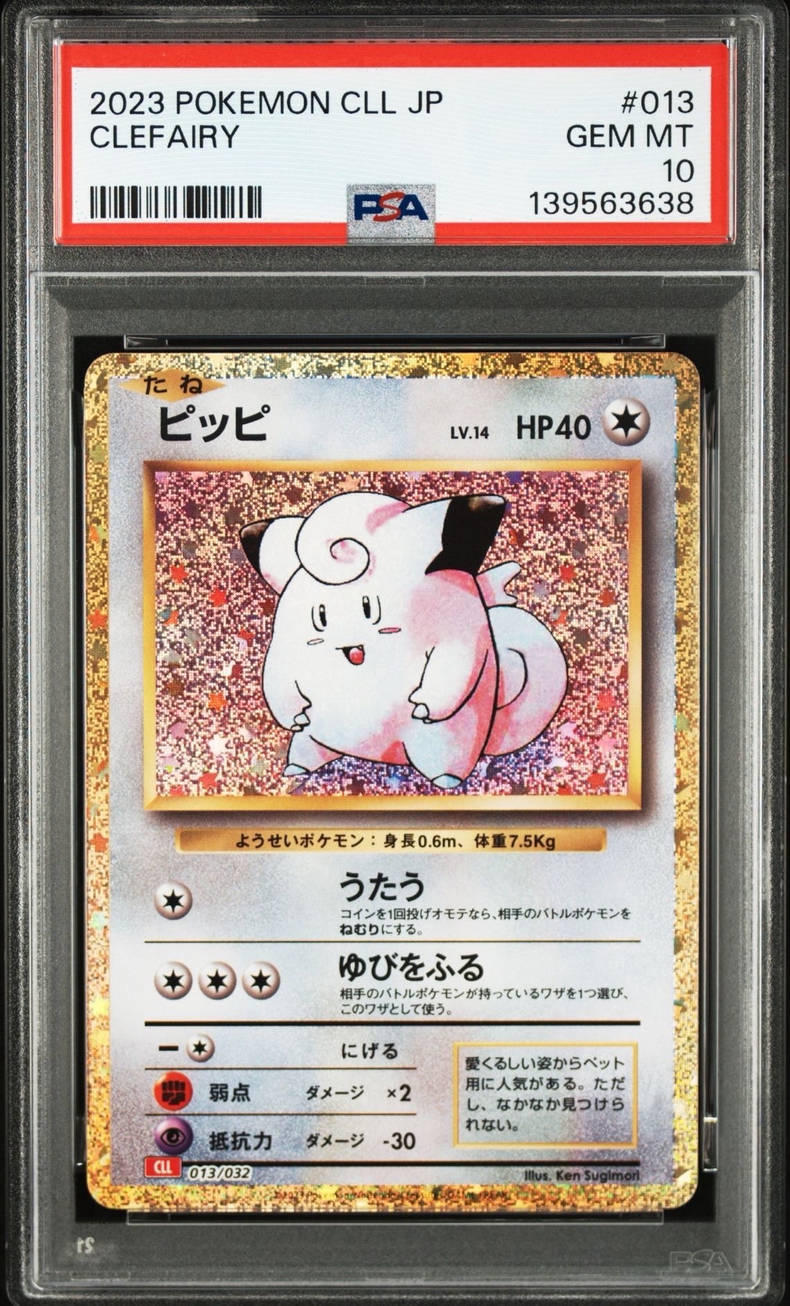 ピッピ [CLL 013/032](ポケモンカードゲーム Classic)