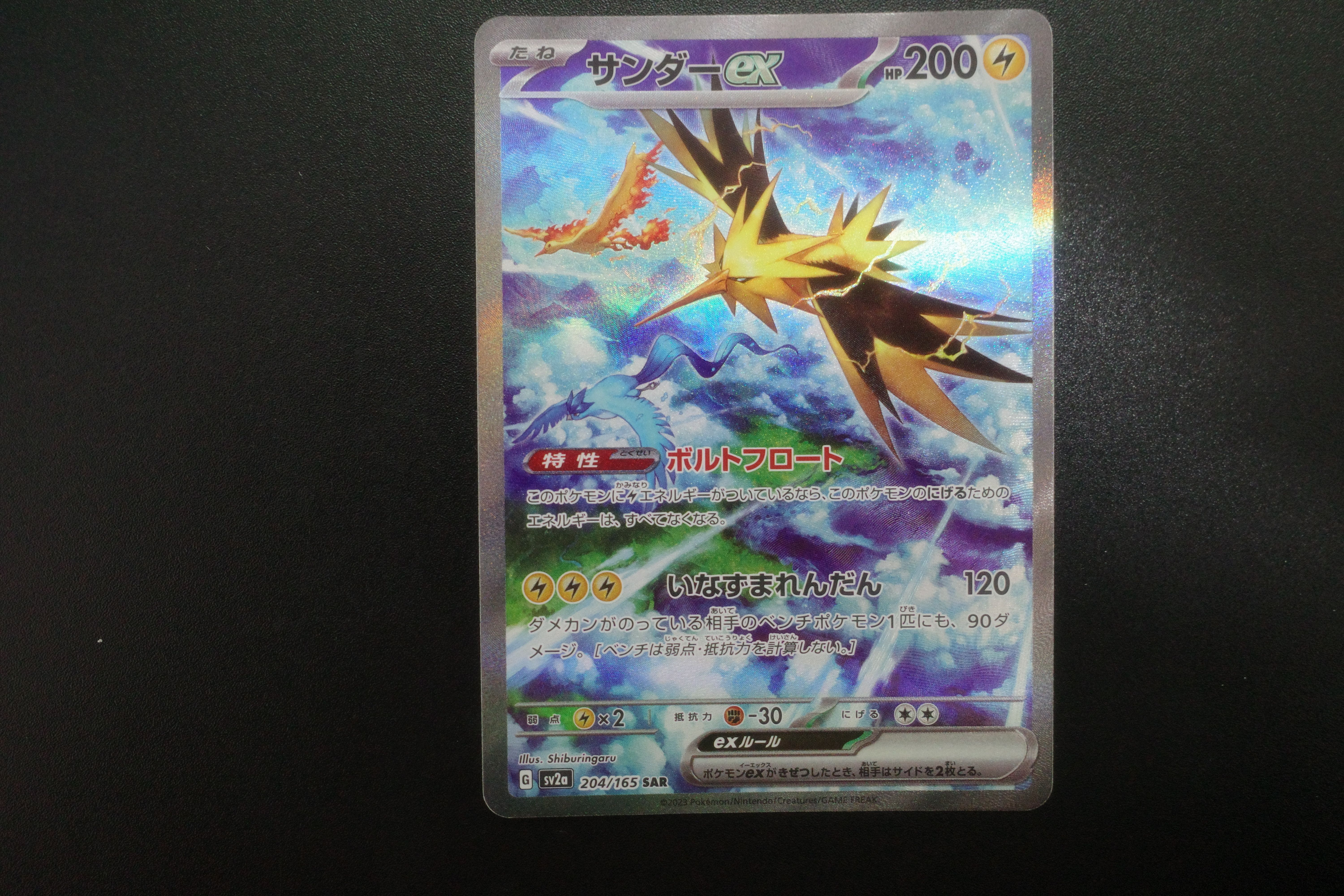 サンダーex SAR[SV2a 204/165](強化拡張パック「ポケモンカード151」)