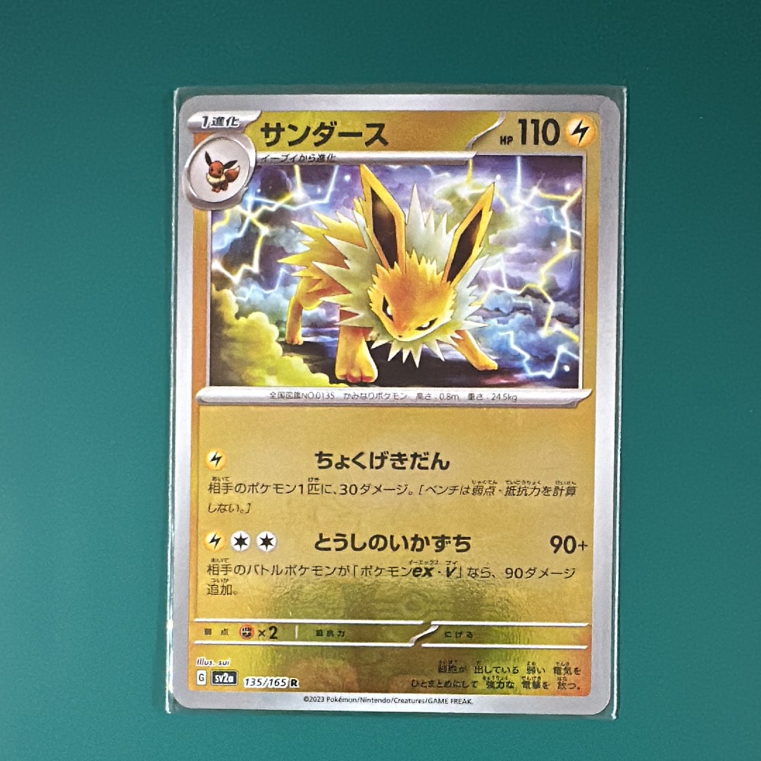 サンダース R: マスターボールミラー[SV2a 135/165](強化拡張パック「ポケモンカード151」)