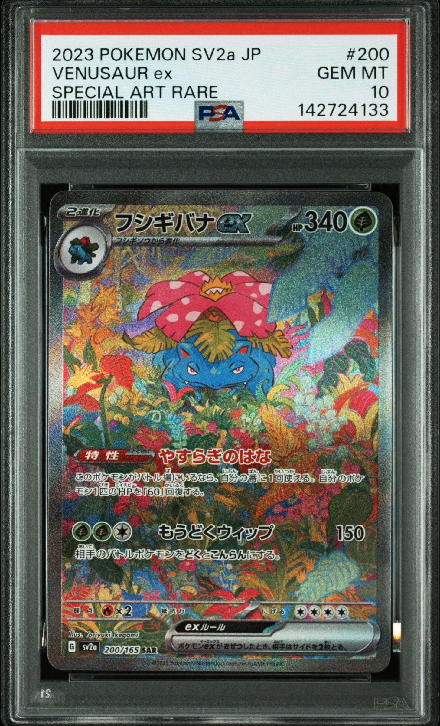 フシギバナex SAR[SV2a 200/165](強化拡張パック「ポケモンカード151」)