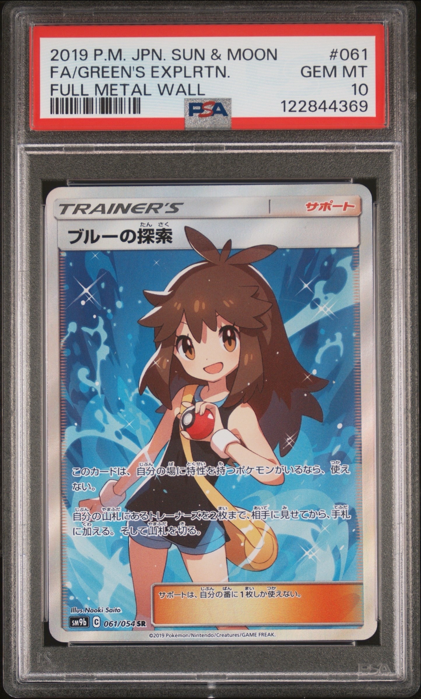 ブルーの探索 SR[SM9b 061/054](強化拡張パック「フルメタルウォール」)