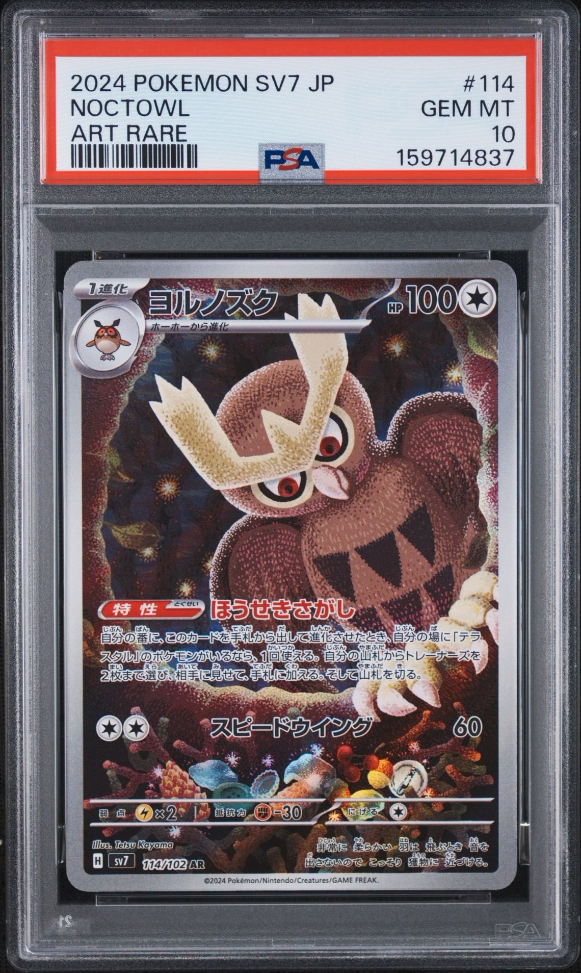ヨルノズク AR [SV7 114/102](拡張パック「ステラミラクル」)