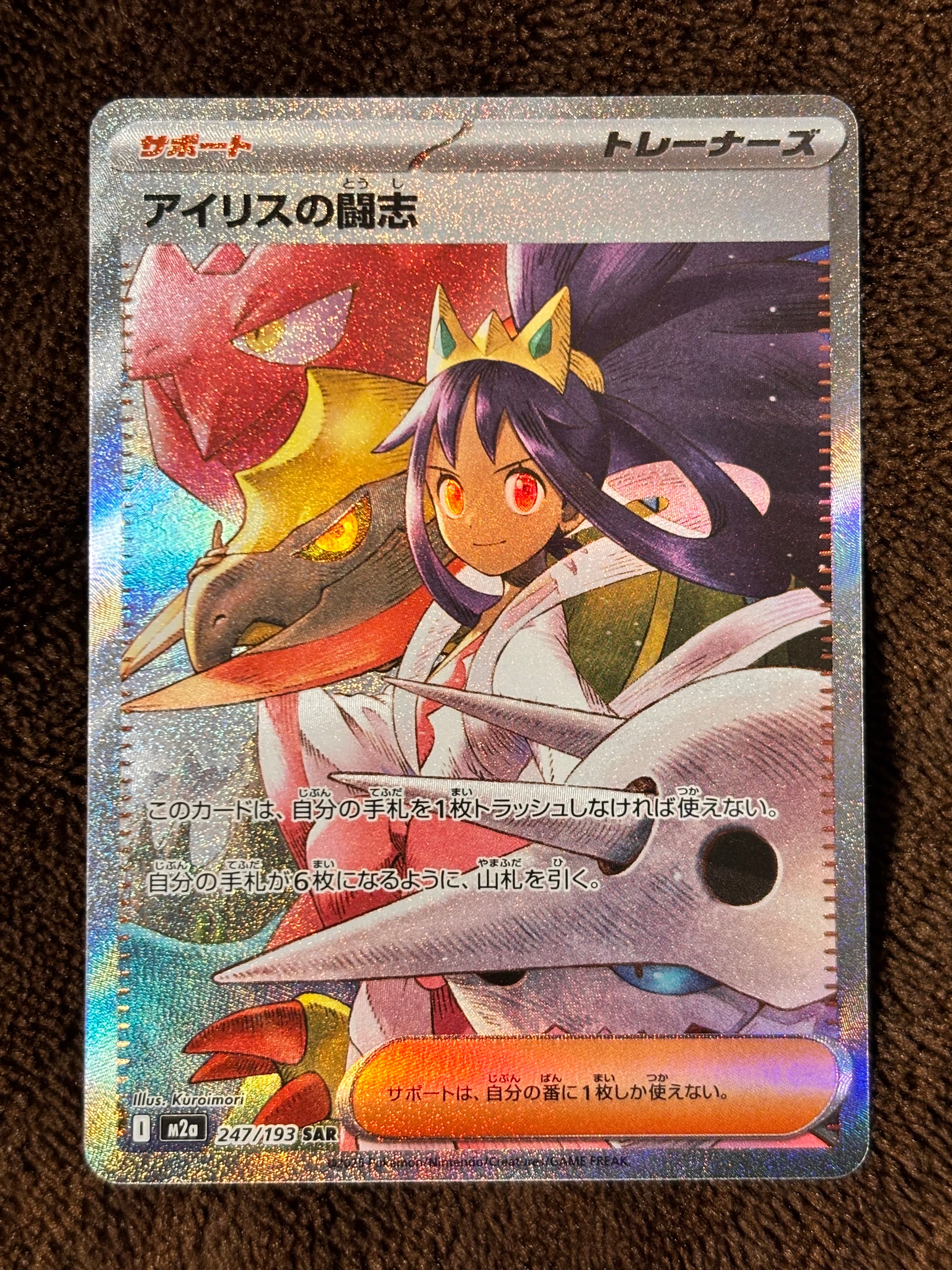 アイリスの闘志 SAR [M2a 247/193](ハイクラスパック「MEGAドリームex」)