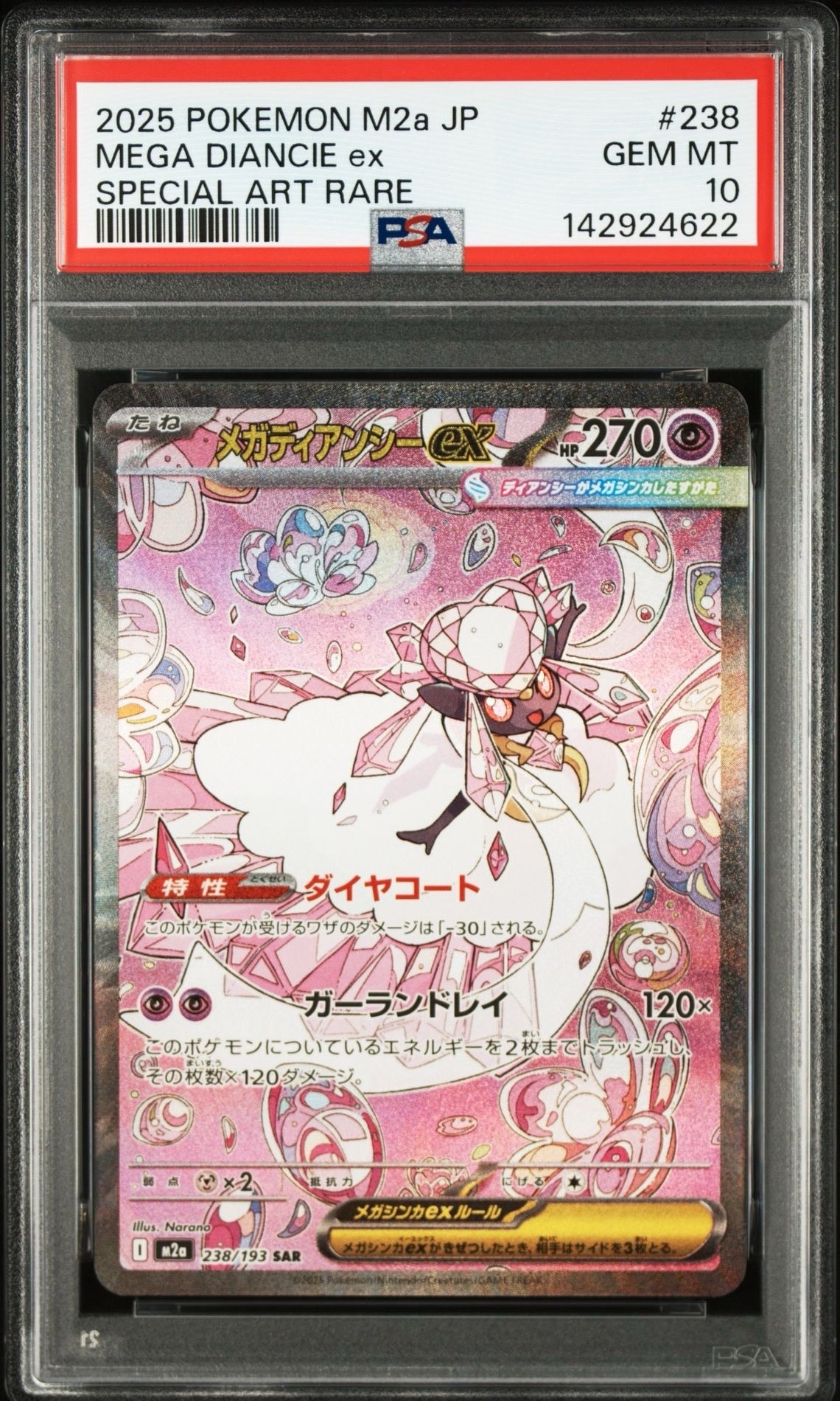 メガディアンシーex SAR [M2a 238/193](ハイクラスパック「MEGAドリームex」)