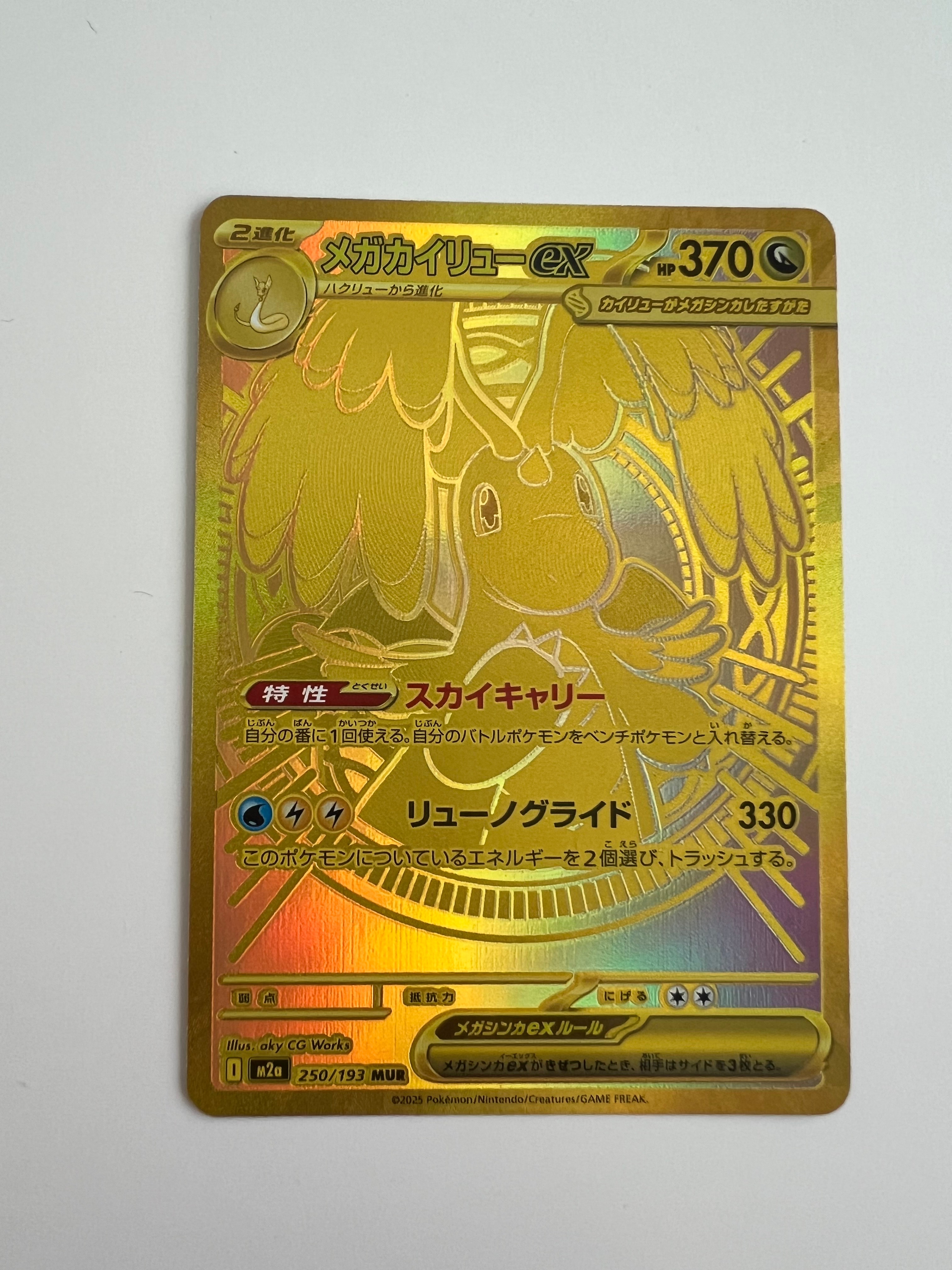 メガカイリューex MUR [M2a 250/193](ハイクラスパック「MEGAドリームex」)