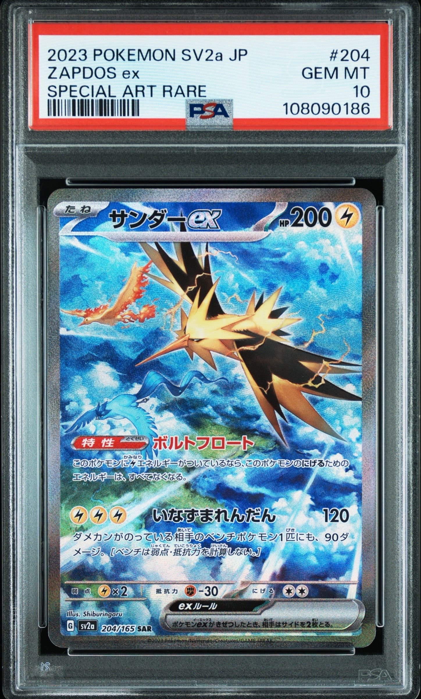 サンダーex SAR[SV2a 204/165](強化拡張パック「ポケモンカード151」)