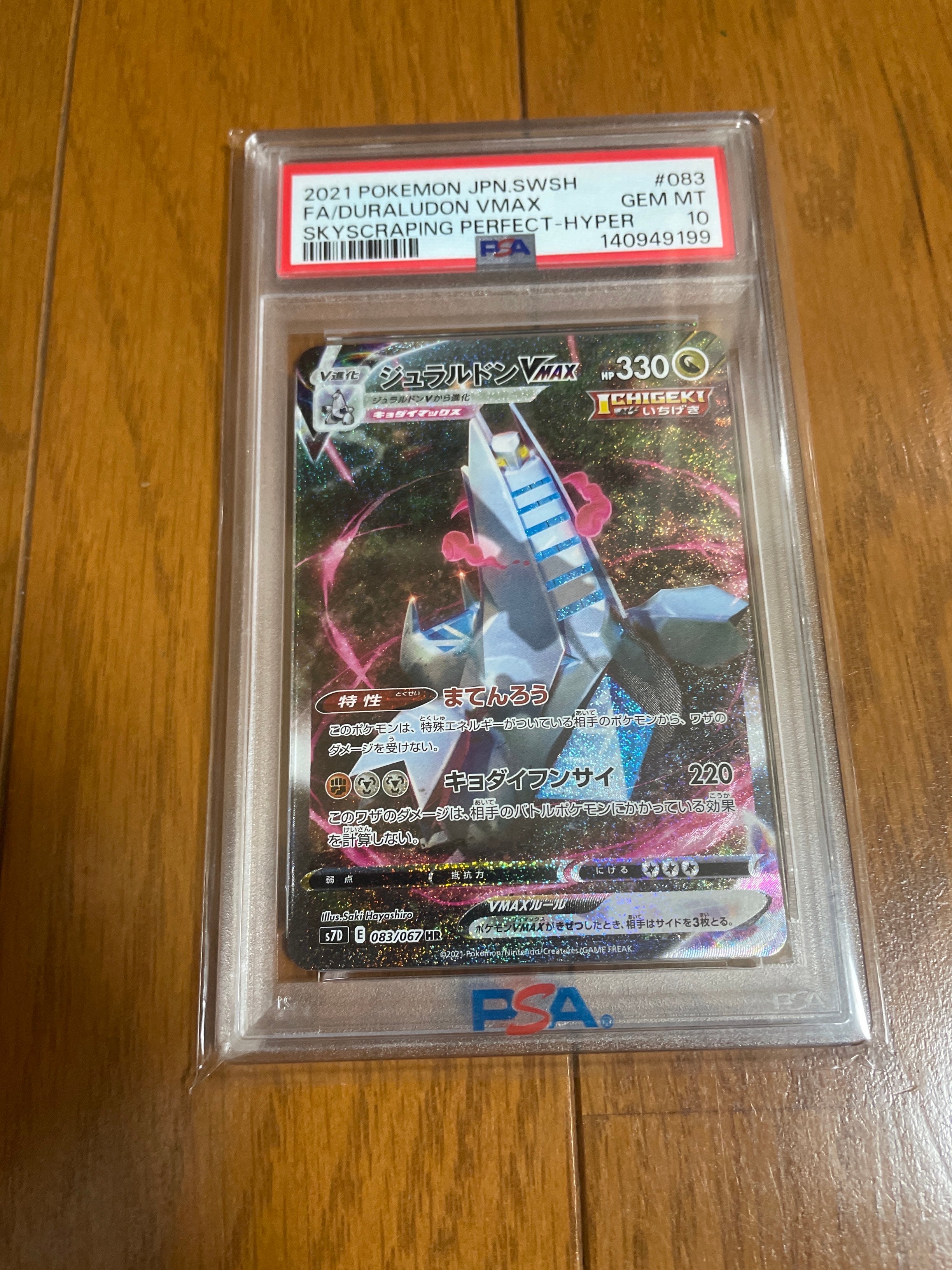 ジュラルドンVMAX HR: SA[S7D 083/067](拡張パック「摩天パーフェクト」)