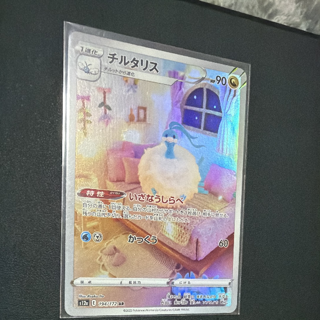 チルタリス AR[s12a 194/172](ハイクラスパック「VSTARユニバース」)