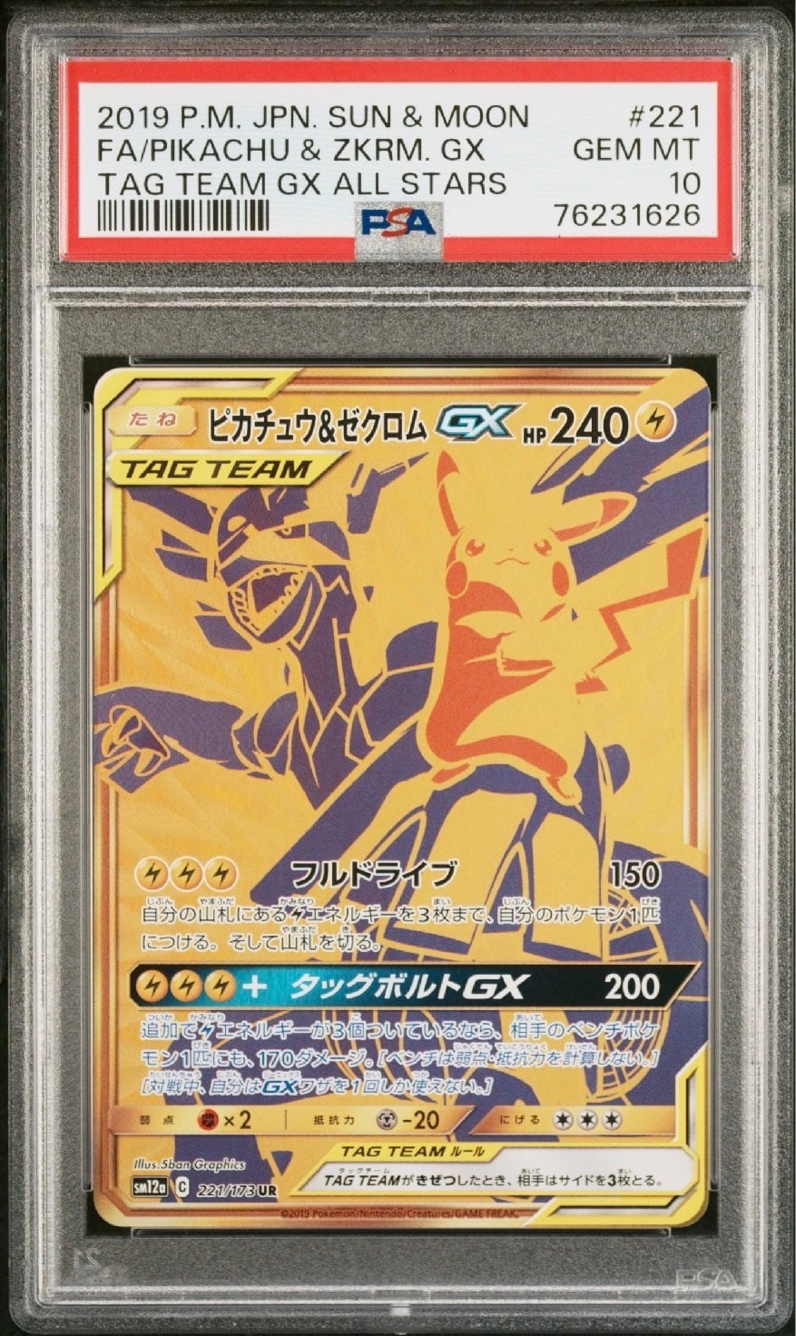ピカチュウ&ゼクロムGX UR[SM12a 221/173](ハイクラスパック「TAG TEAM