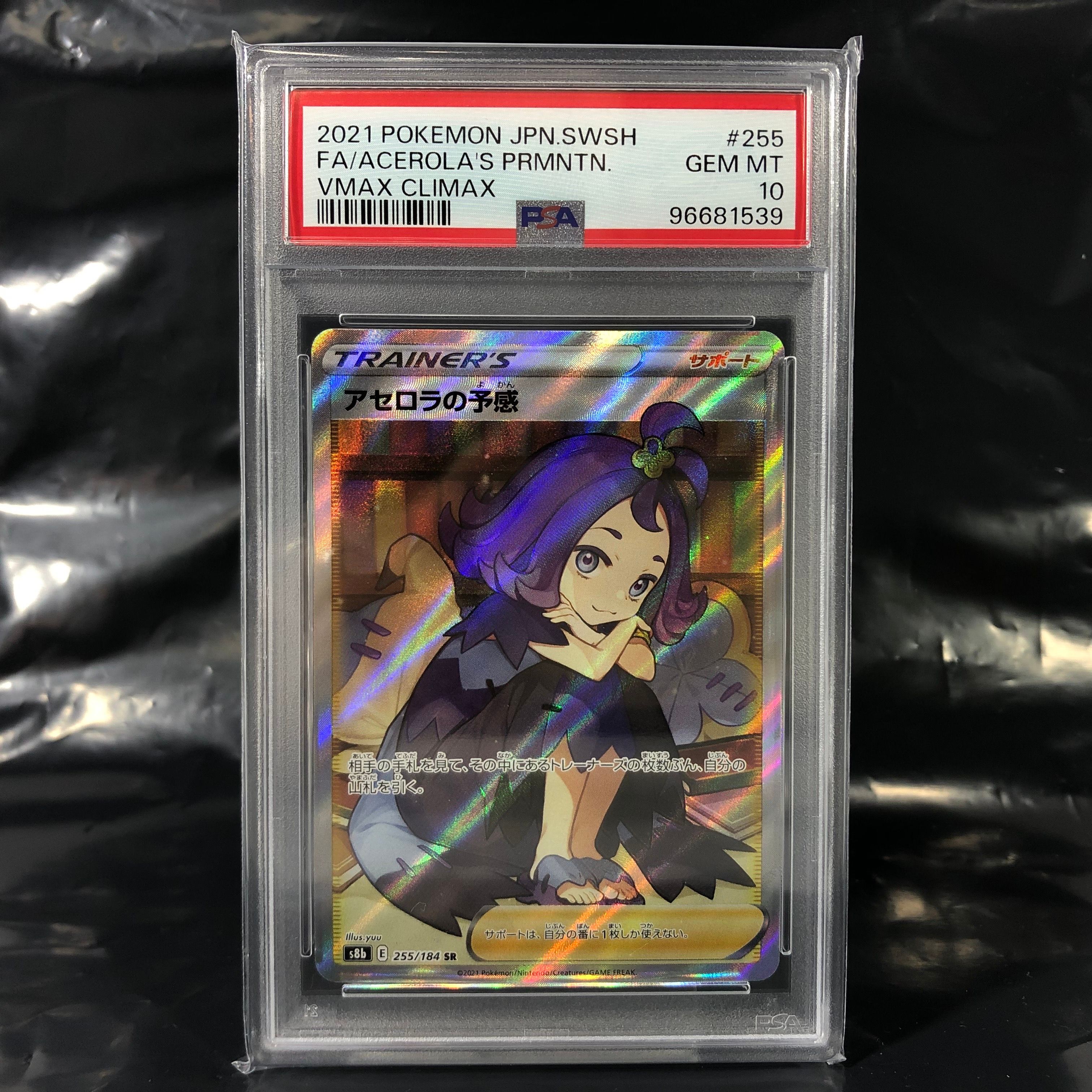 アセロラの予感 SR[S8b 255/184](ハイクラスパック「VMAXクライマックス」)